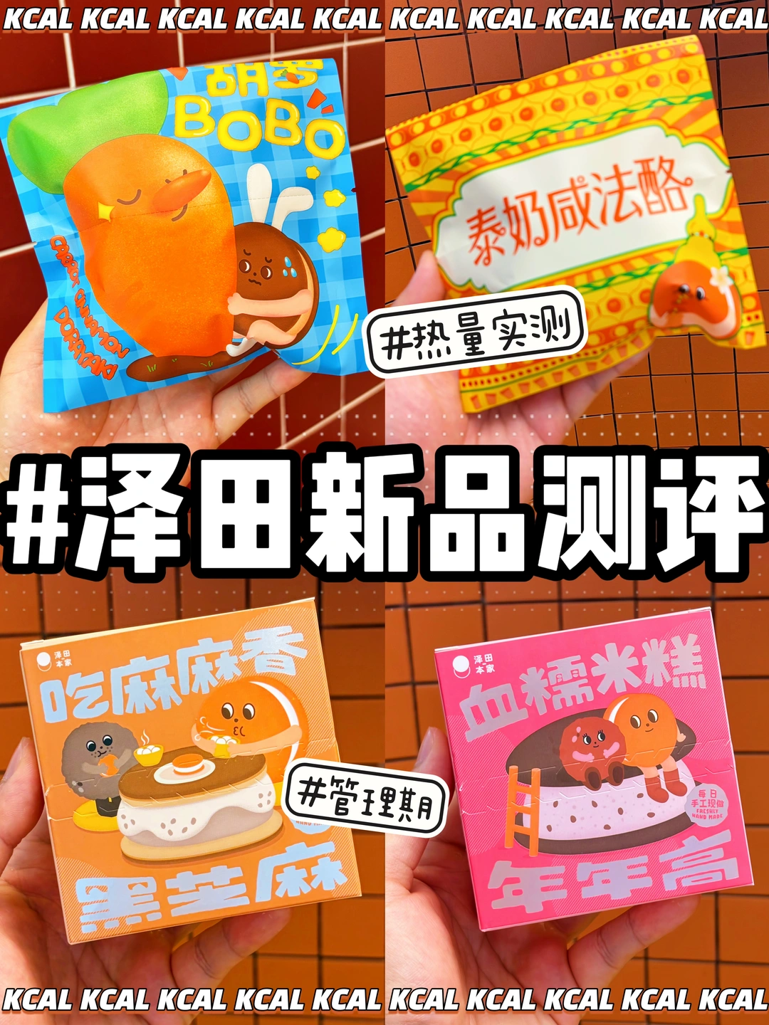 泽田本家热量测评‼️胡萝bobo🥕新品大合集