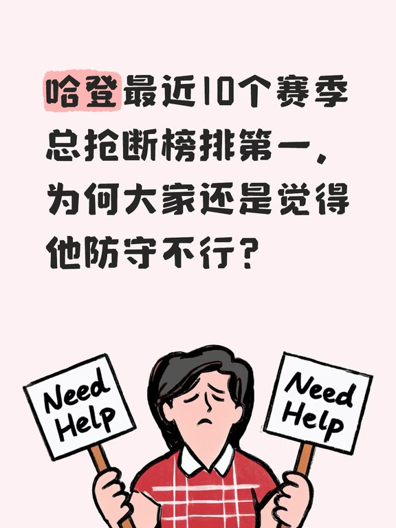 哈登抢断厉害，为何大家还是觉得他防守不行