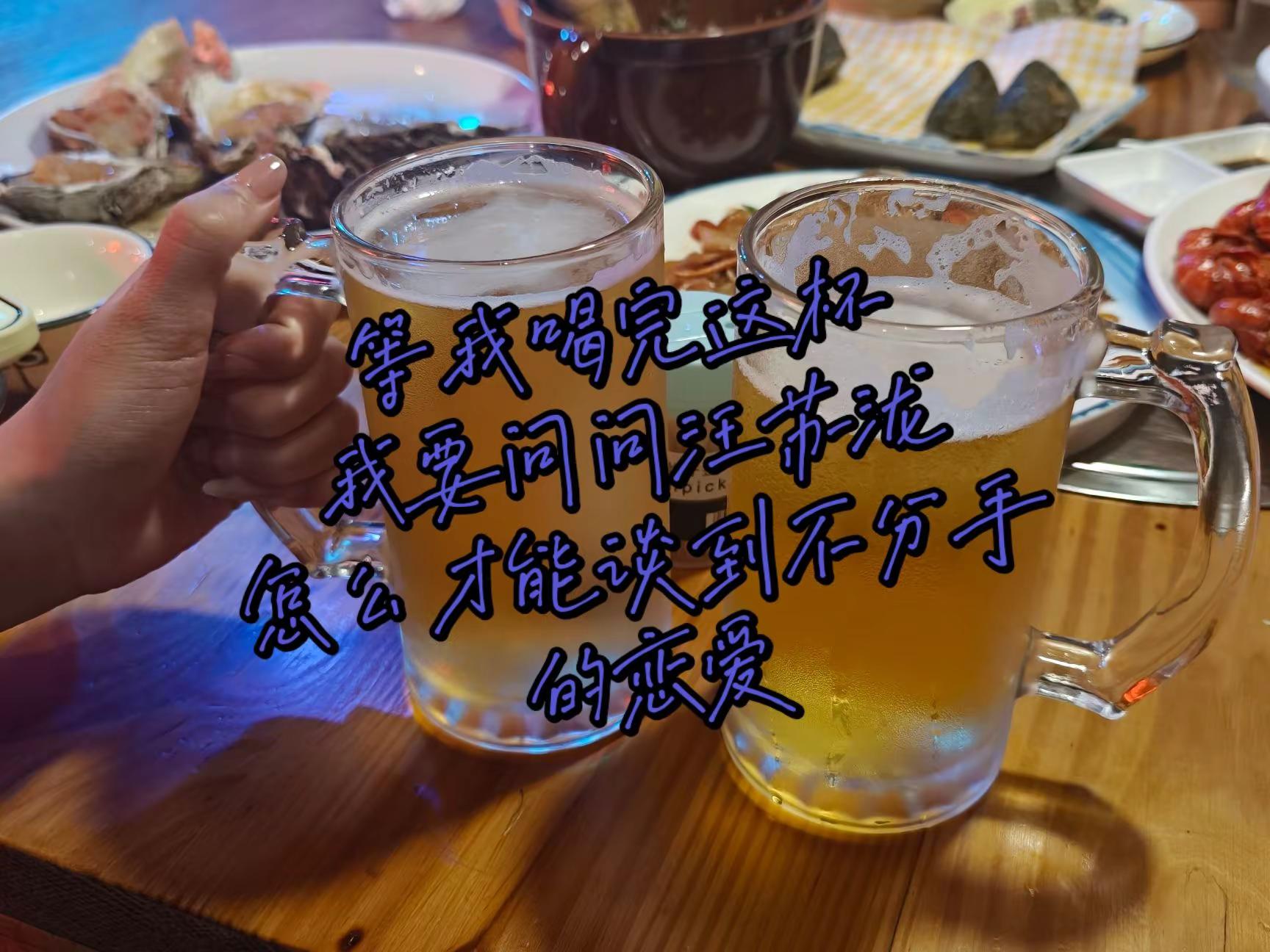 等我喝完这一杯，我要问问汪苏泷，怎样才能谈到不分手的恋爱并结婚周末去哪儿