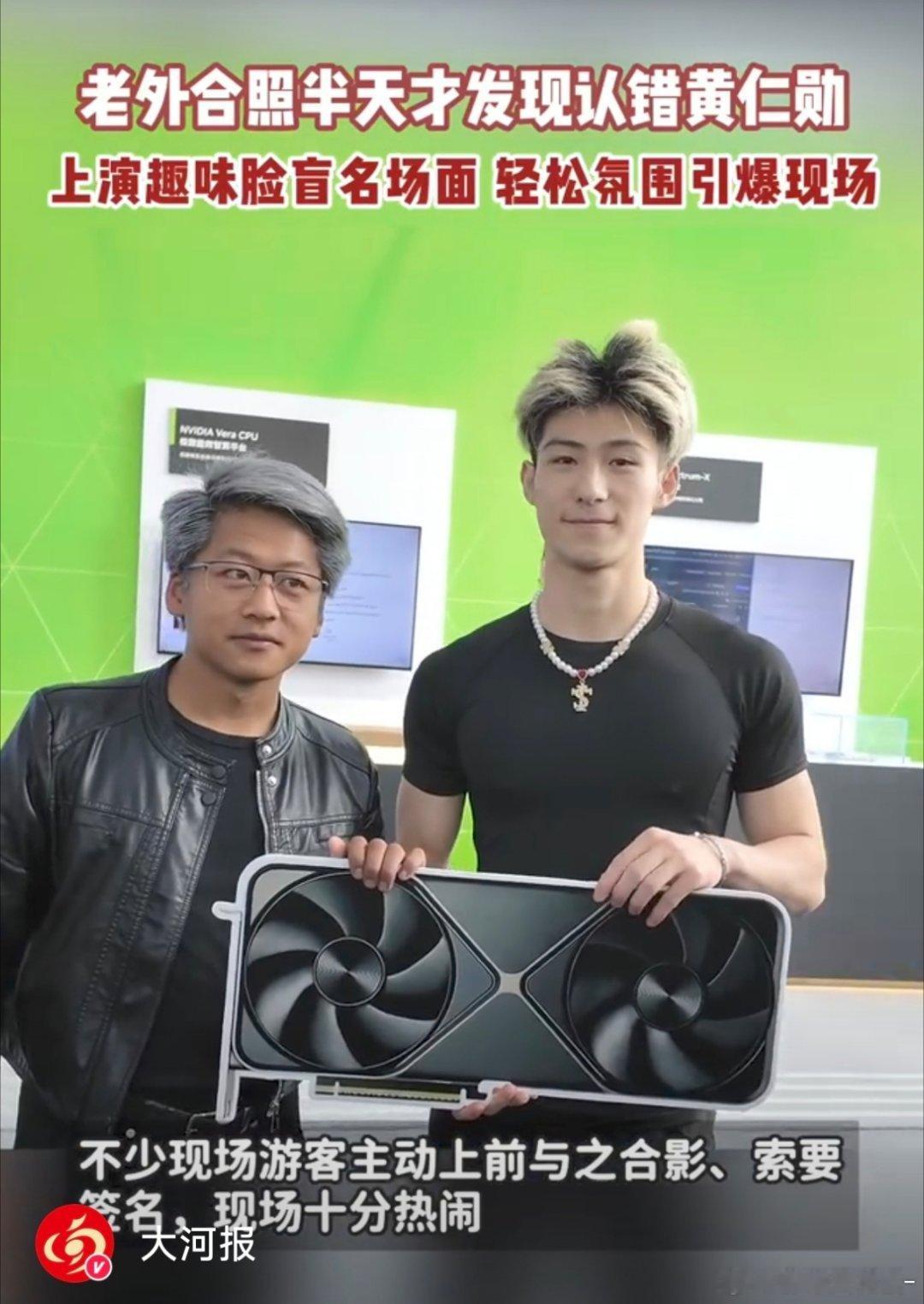 #老外合照半天才发现认错黄仁勋#最强国产替代名场面来了！博主黄银勋亮相外滩大会，凭超高相似度骗过外国游客，被误认成本尊求合影。现场派发趣味显卡道具，氛围感十足，网友爆笑：英伟达工作人员看了都得沉默！ ​
