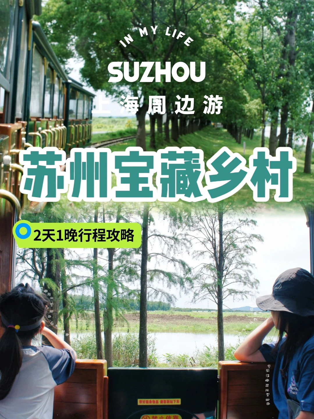 2天1晚亲子游｜上海1h达✅太湖小众宝藏乡村