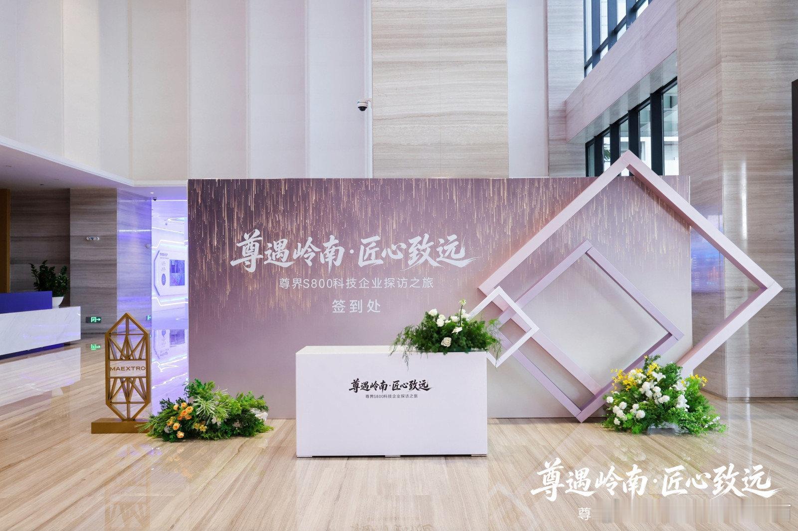 尊遇岭南，匠心致远
尊界科技企业探访之旅
探究闪耀光学设计
寻味岭南匠心文化
#尊界V800 #尊界S800 ​