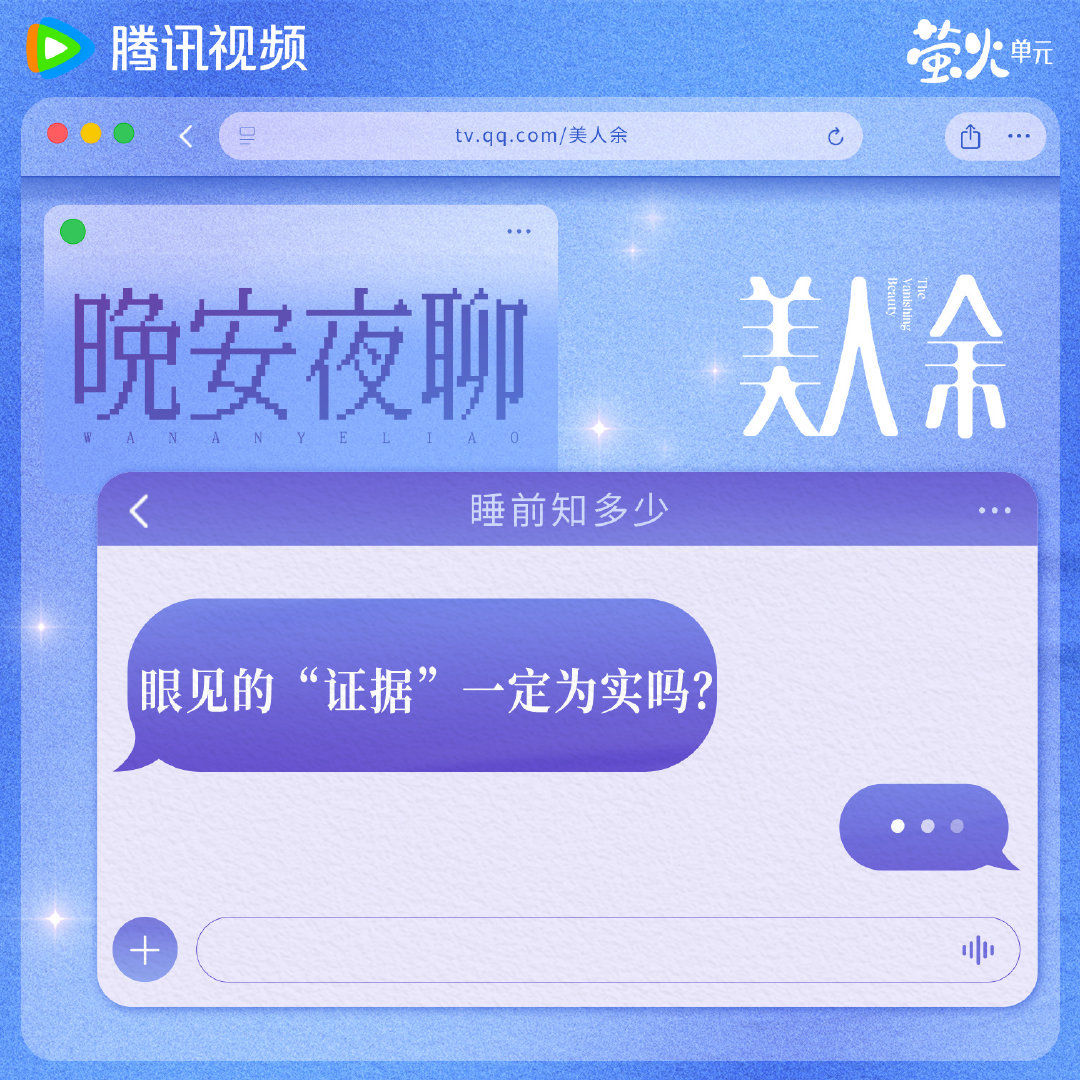 今日晚安时间到！眼见的“证据”，就一定为实嘛？魔余爽们快来评论区留下你的想法！#美人余# 正在热播！每晚19:30播出！ ​