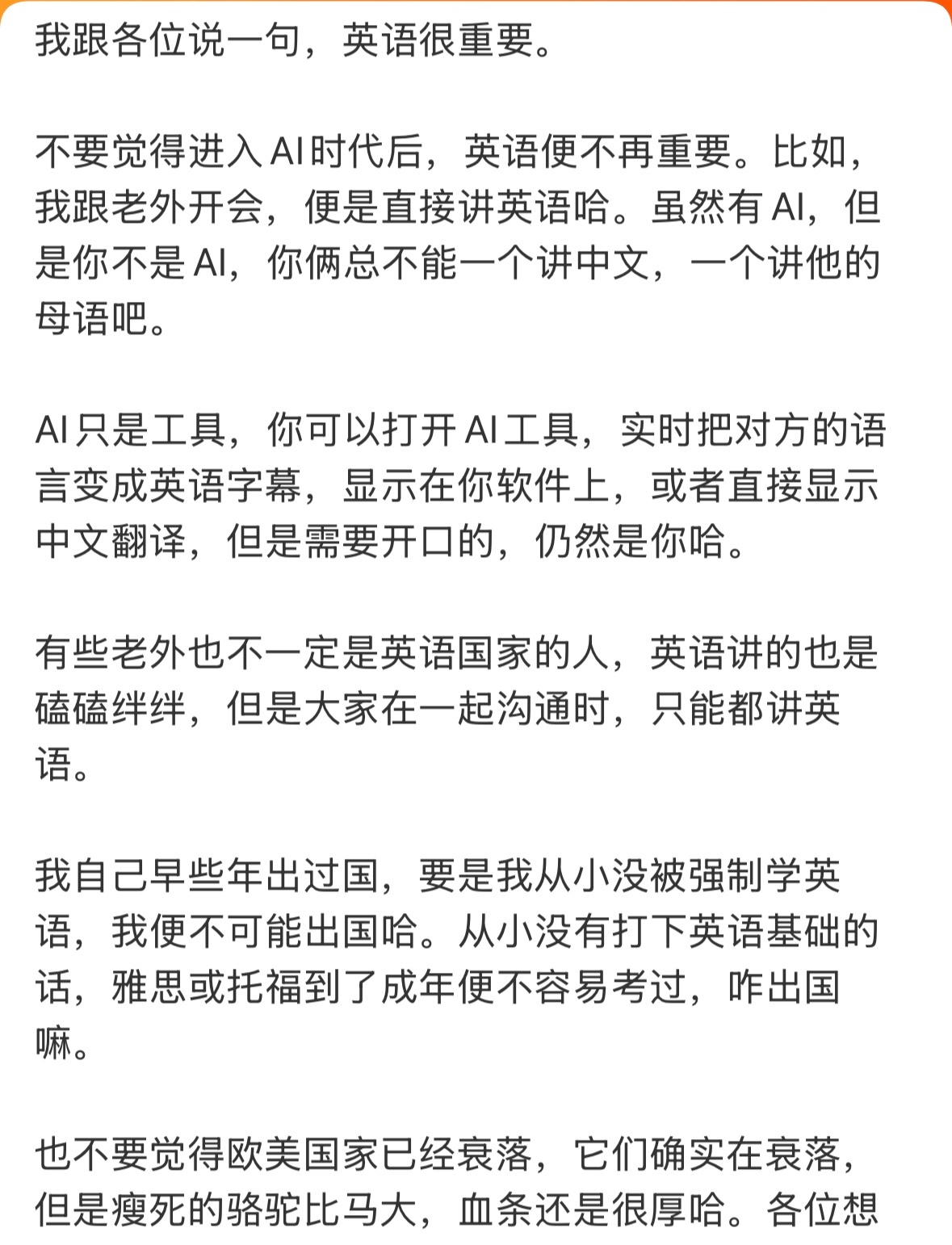 #取消英语主科 教育公平争议#
我觉得图中观点可以小修改一下，第一句应该变成：英语还是很重要。还是，但总要有人去撼动它的霸主地位。

图中所说一切，都依托🇺🇸坐着世界头把交椅。如果头把交椅换人坐了呢？凭啥不能全世界人民都磕磕碰碰用中文开会？？

我觉得，向母语教育倾斜也没错。可以调整 ​