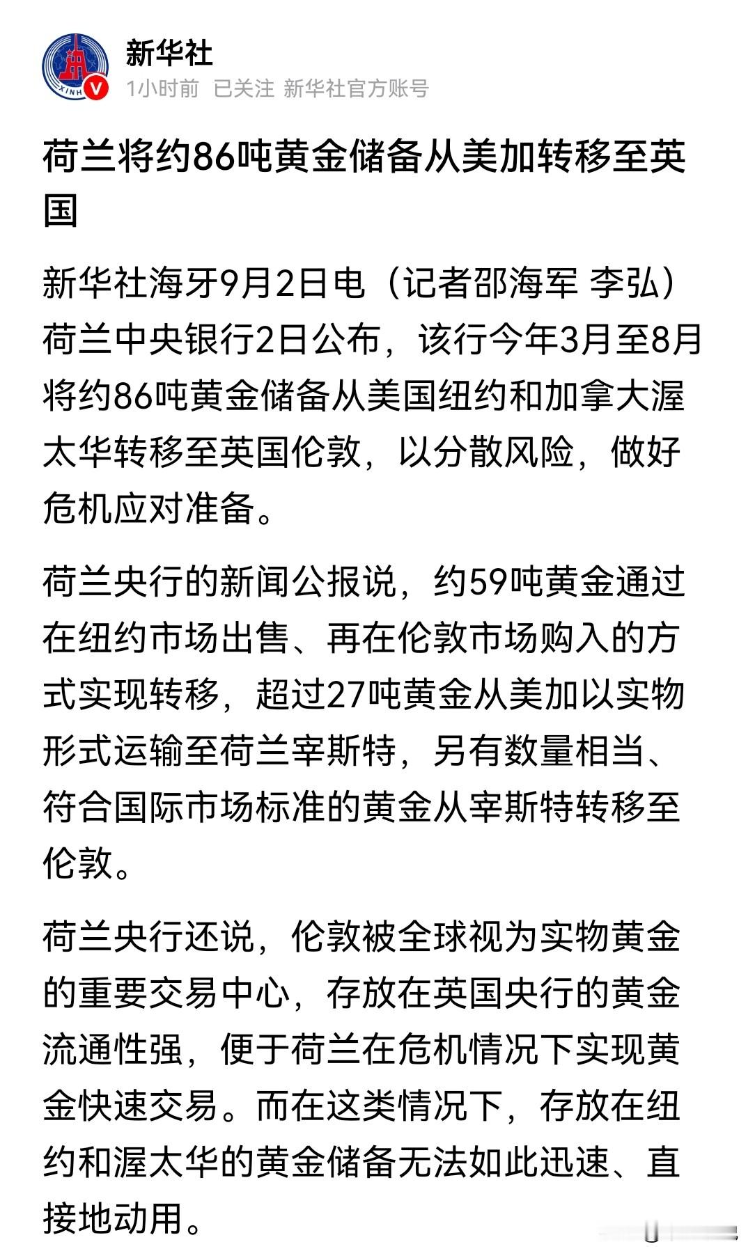 荷兰这一步或是美国金融体系“瓦解”的开始
美国现在可谓是焦头烂额，国内有40万亿美元的美债压的美国喘不过气来，国外有美伊冲突还看不到彻底停火的影子，日本那边汇率美日联合都救不过来，现在荷兰又将本来存放在美国和加拿大的86吨黄金转移至英国伦敦。
荷兰此举对于美国来说无异于釜底抽薪，要知道美元虽然已经与