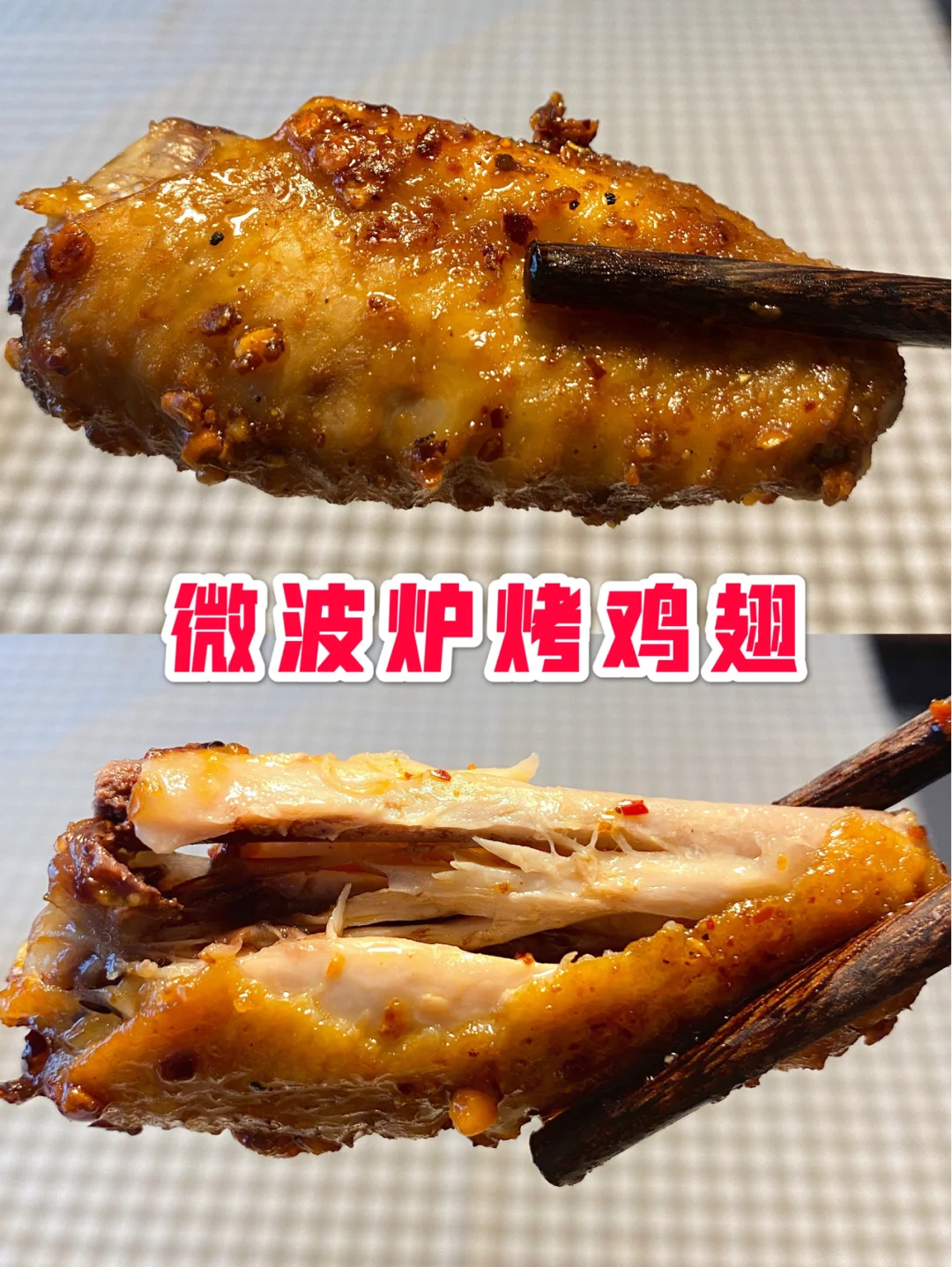 零失败微波炉烤鸡翅