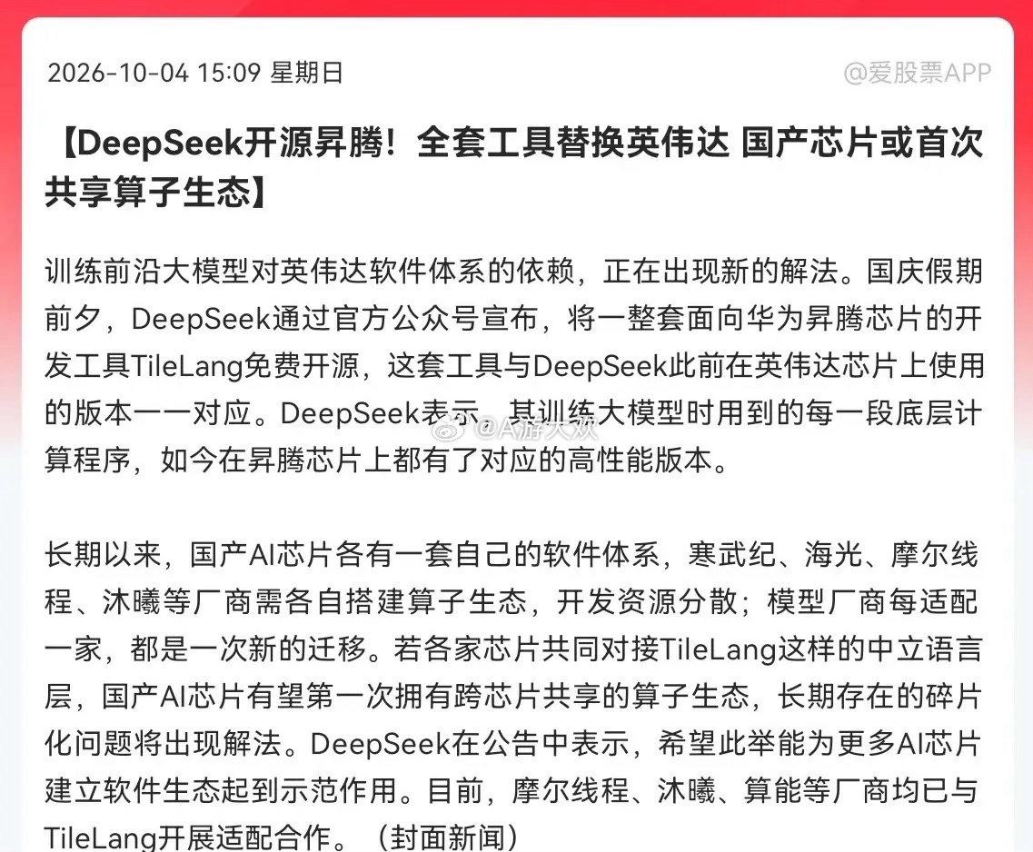 又一历史性突破，国产AI芯片能摆脱英伟达了，DeepSeek开源昇腾全套工具，国产AI芯片生态迎来破局
DeepSeek通过官方公众号宣布，将一整套面向华为昇腾芯片的开发工具TileLang免费开源，这套工具可以让昇腾芯片，完整实现原先英伟达芯片上的底层计算能力，这个消息太震撼了，国产AI芯片有望第一次实现跨 ​