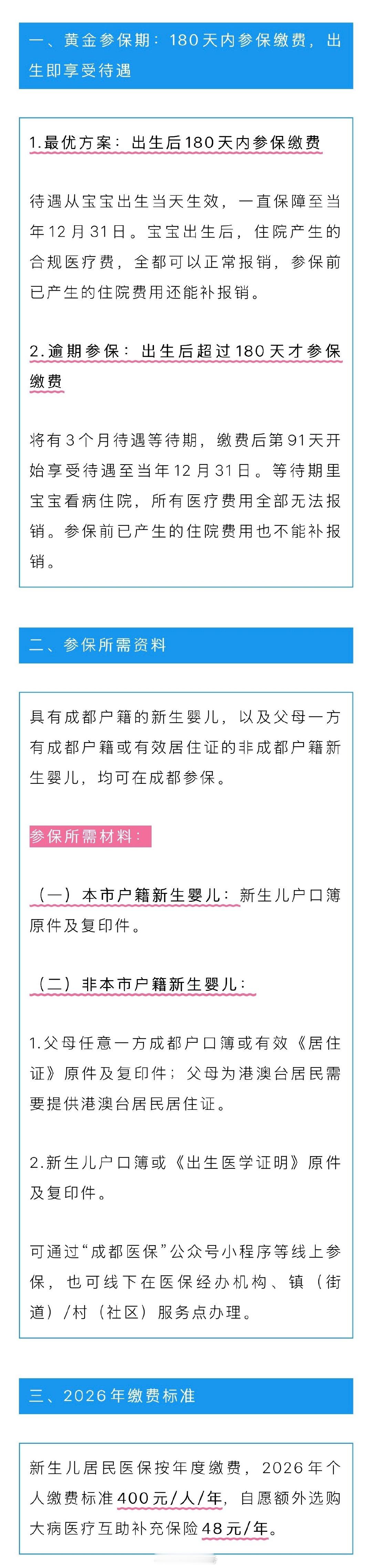 #高新服务 政务资讯# 【新生儿参保指南】（来源：成都医保） ​