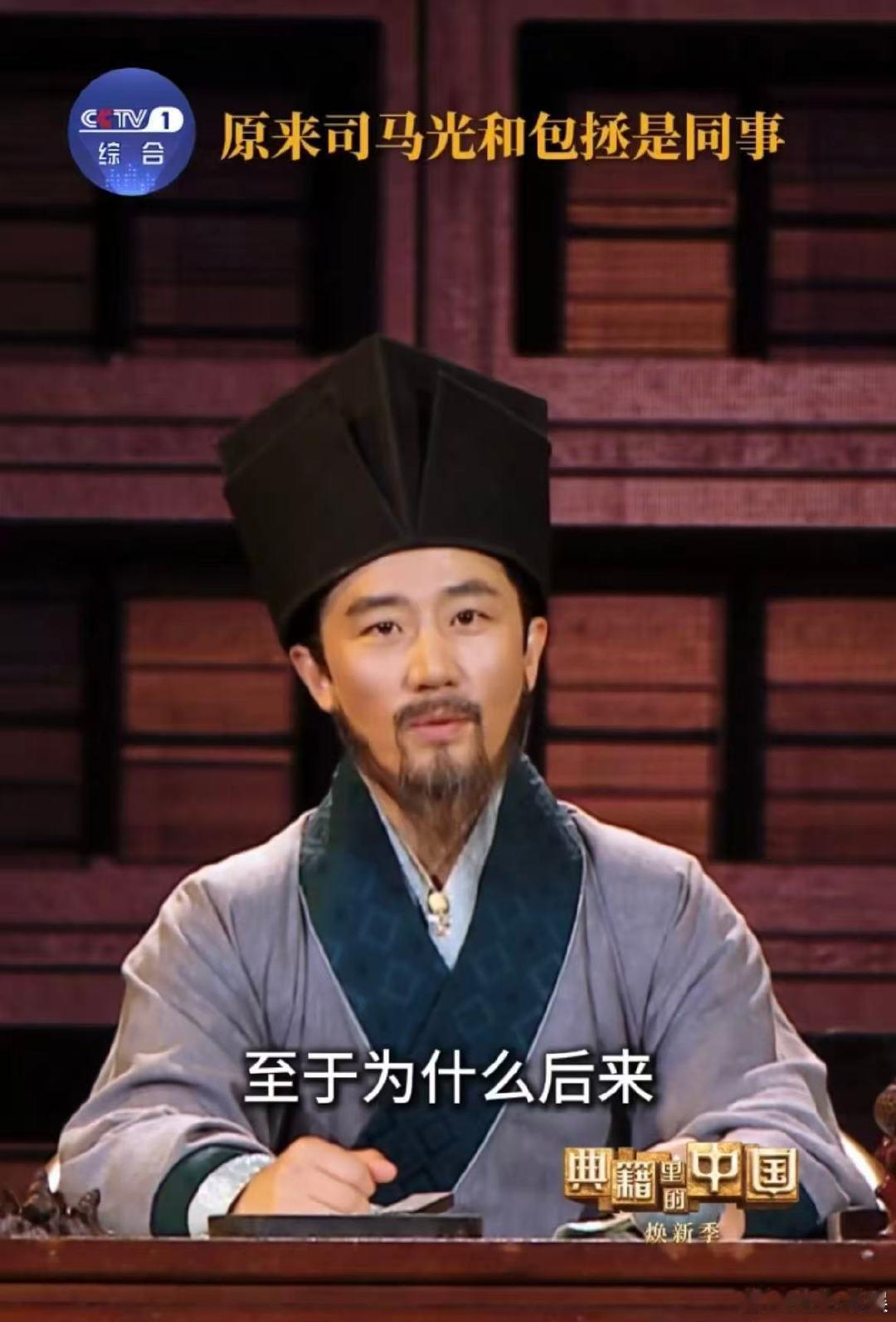 #司马光和包拯竟然是同事# 别只当冷知识看，两人的共事经历里，藏着古代文人的风骨与担当哦。#包拯原来是司马光的顶头上司# ​