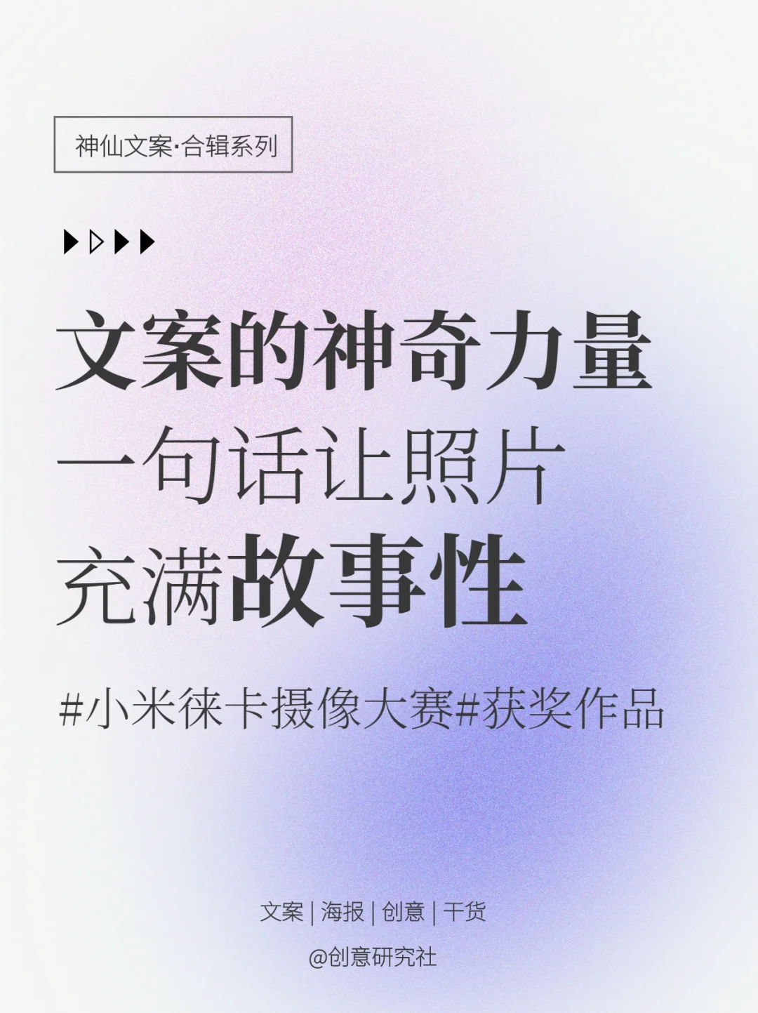 🍃文字的神奇力量|一张照片，配一句文案