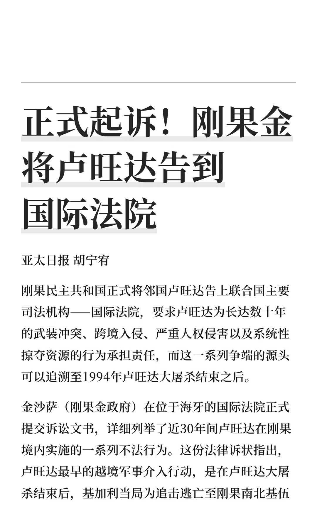 正式起诉！刚果金将卢旺达告到国际法院
