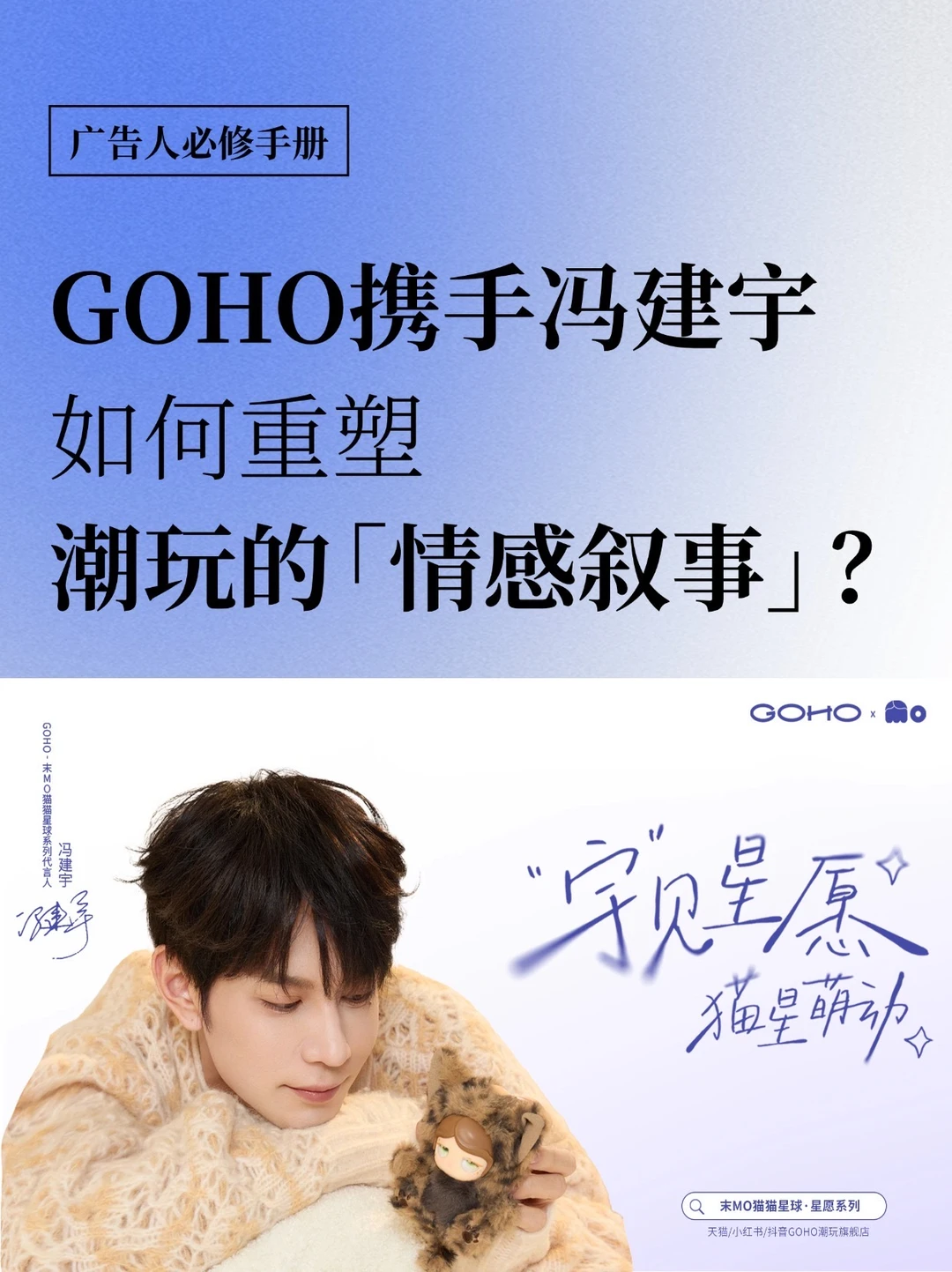 GOHO携手冯建宇，如何重塑潮玩的“情感叙事”？