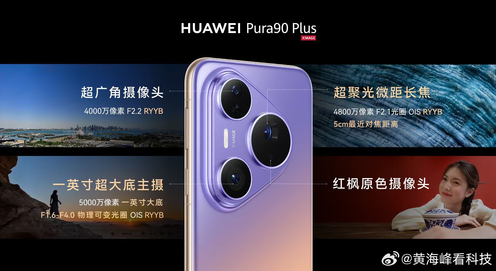 #华为Pura90#Plus采用弧形金属中框，正面配备6.8英寸等深四曲屏，四边弧面过渡流畅，手感温润；延续Pura90系列情绪色彩美学，推出霞光紫、晨曦金、曜石黑、雪域白四款配色。

影像搭载一英寸超大底传感器，采用RYYB感光阵列，进光量显著提升，复杂光线环境下也能轻松出片；XMAGE智拍支持AI辅助构图、AI ​