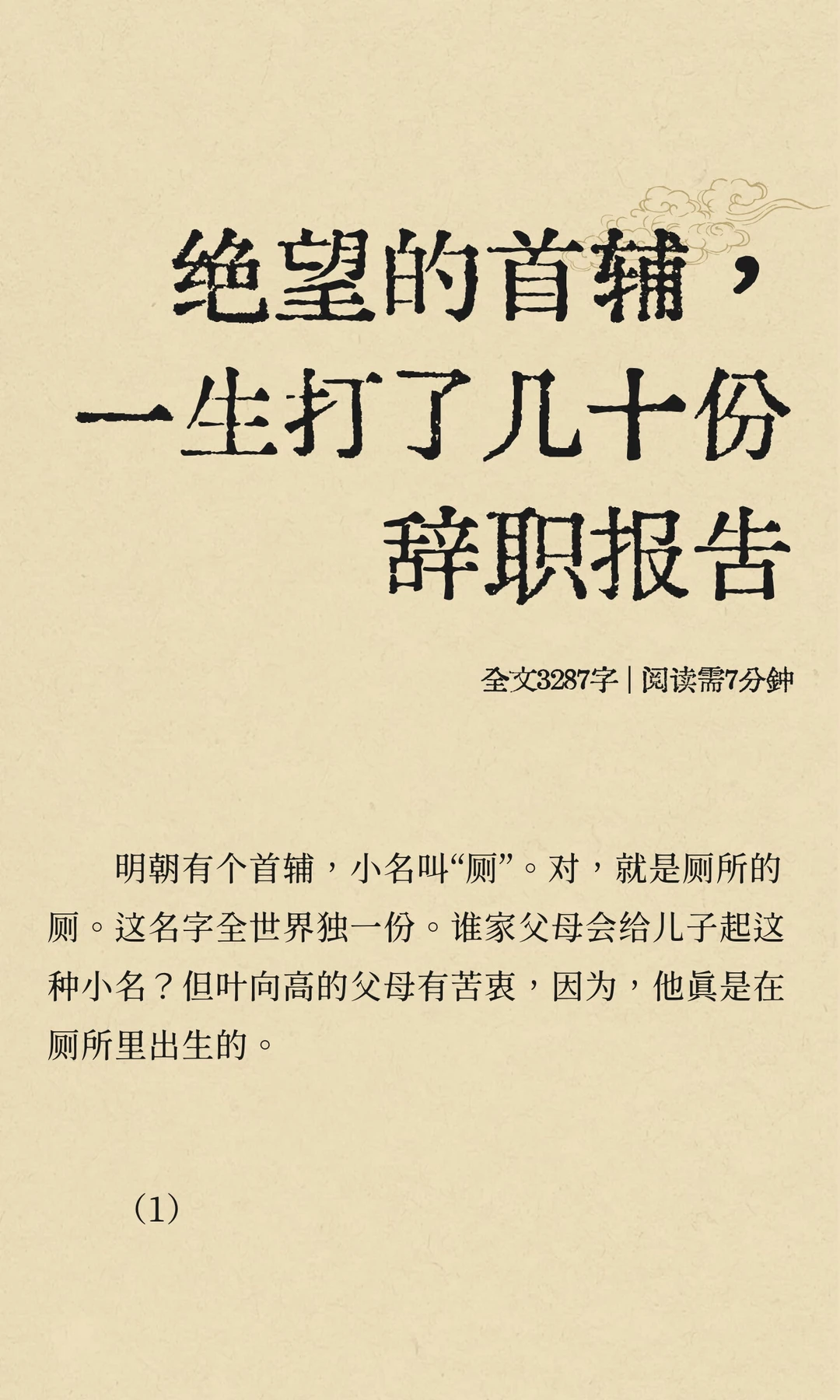 绝望的首辅，一生打了几十份辞职报告