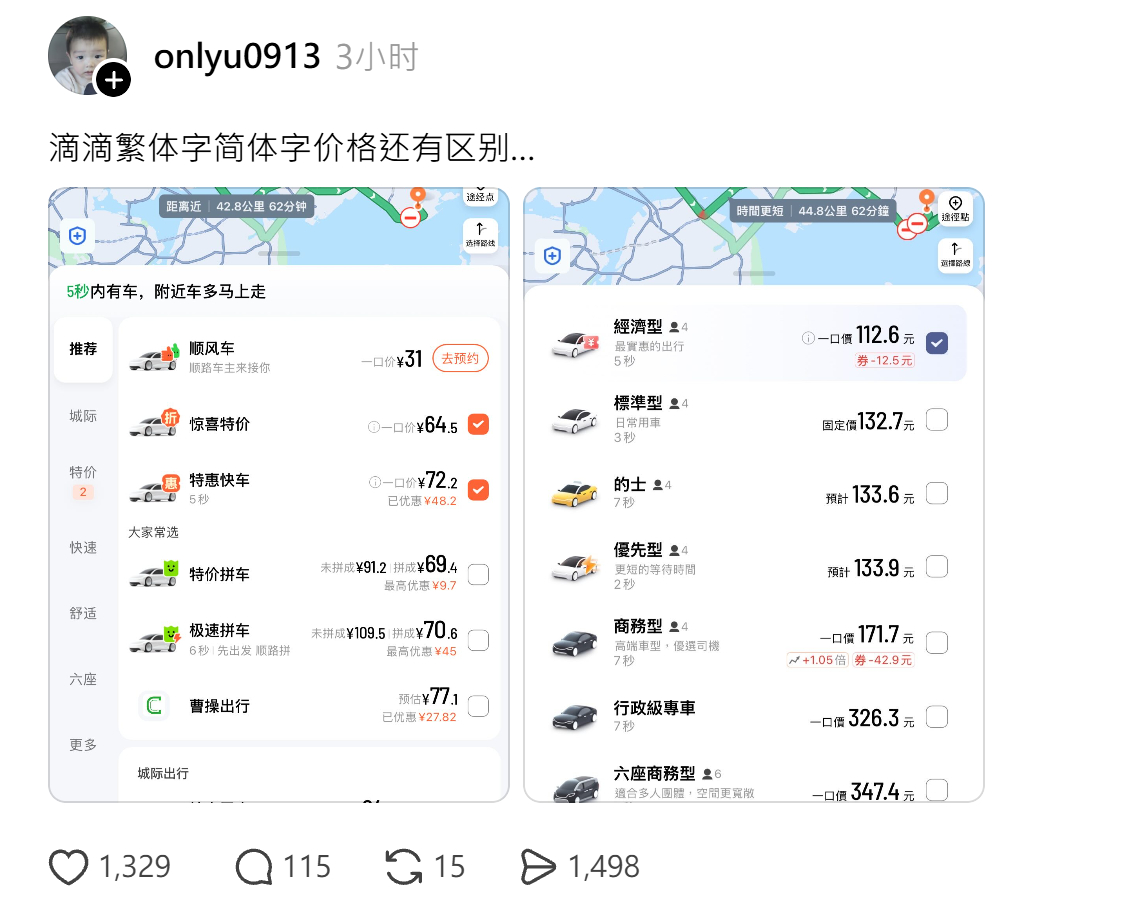 台湾网民：在内地打车，不要用繁体字版本，价格比简体字贵。 ​​​