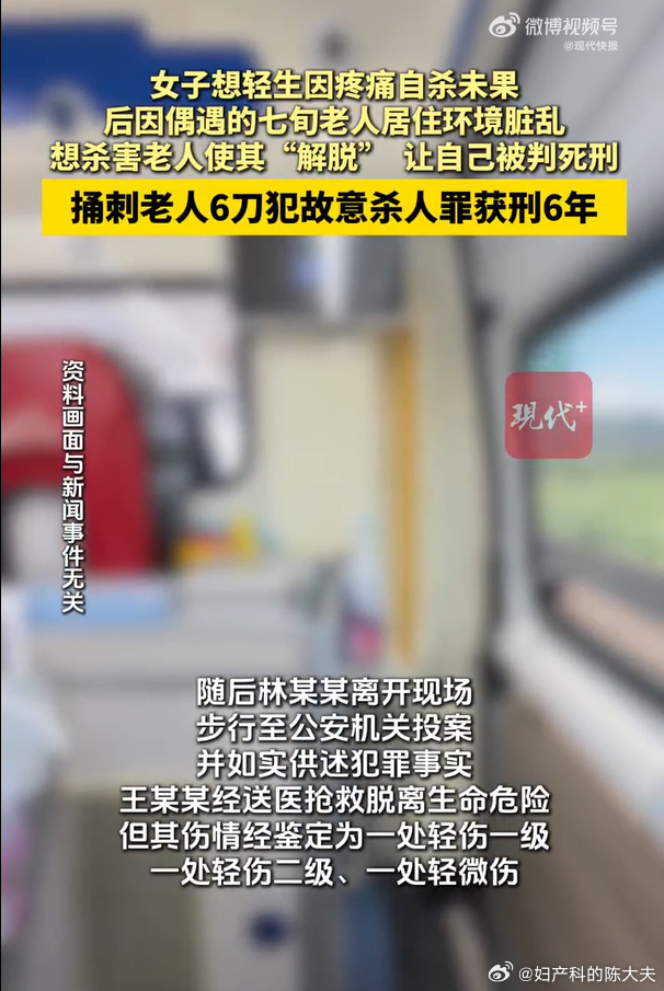#女子因7旬老人居住环境脏乱捅其6刀# 我看热搜评论区有人问，“既然她都想被判死刑了，为什么不遂了她的意”、“故意杀人罪为什么只判6年”。
我来回答大家的问题——因为老人没死，才轻伤。
对的，没错，扎了6刀，才轻伤。
法律是以结果为导向的。无论她行为多么恶劣，但只要没造成严重后果，法律就不 ​