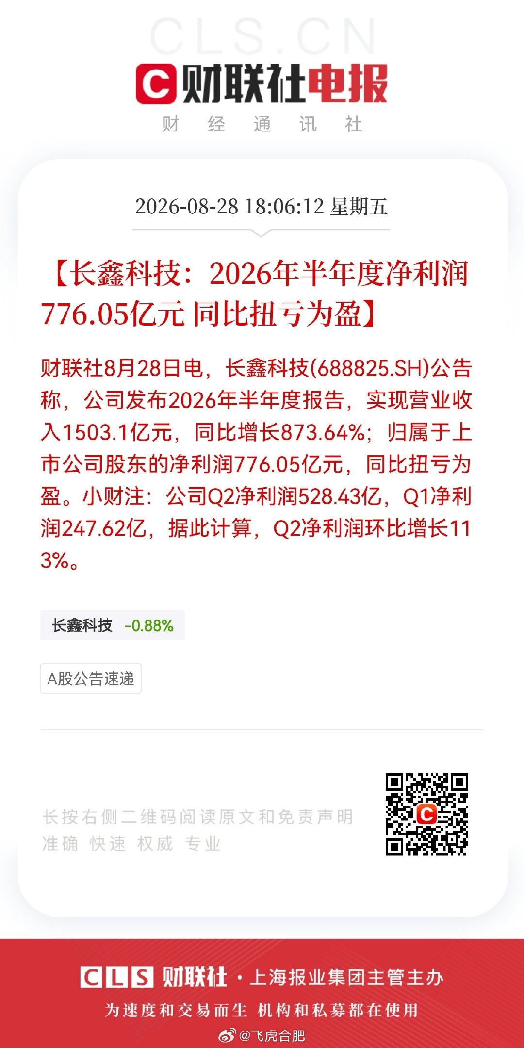 长鑫半年净利润776.05亿，半年赚的抵上一个一般上市公司市值了。 ​
