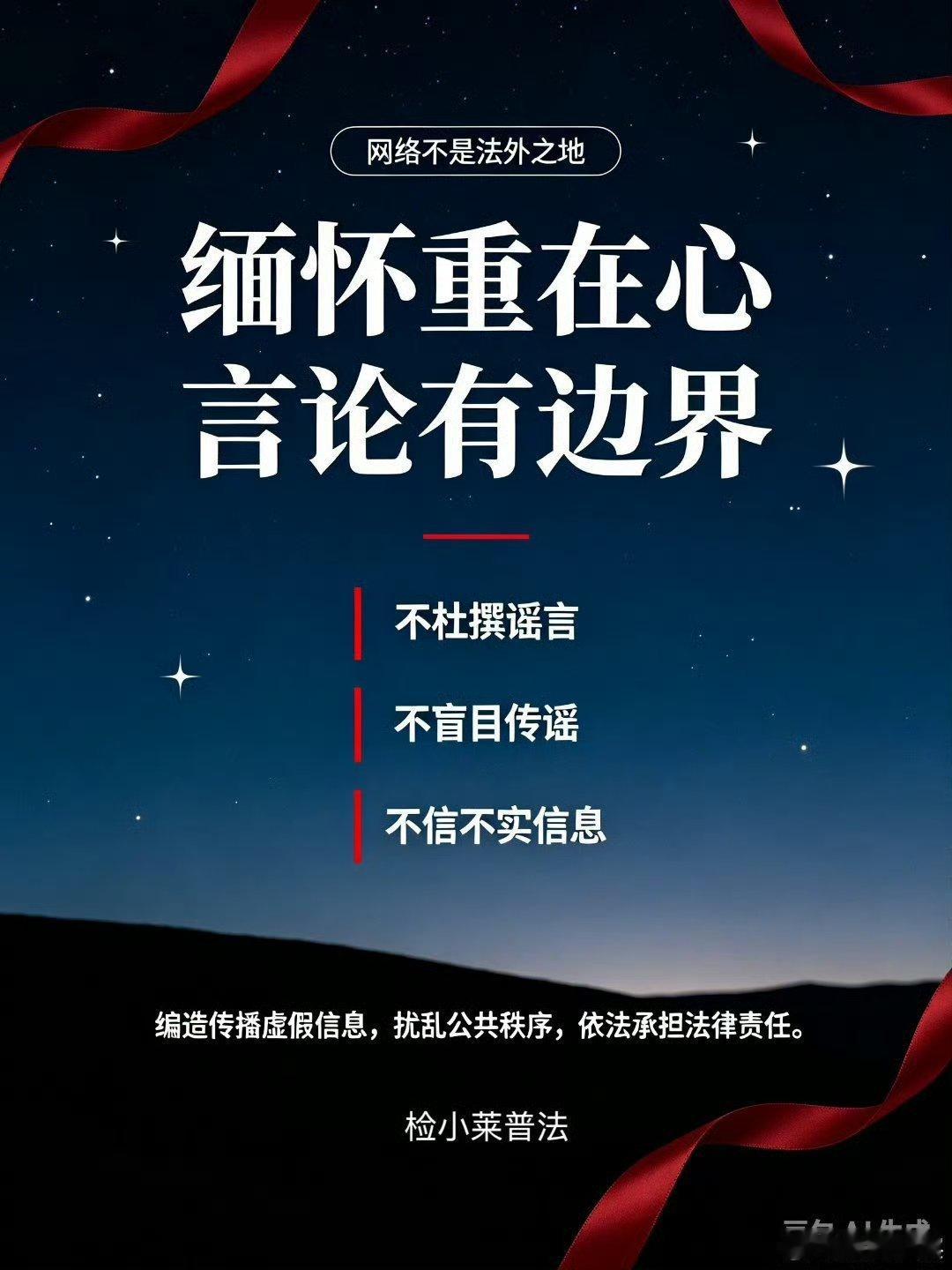 #刘欢去世# 深切缅怀音乐家刘欢先生。🕯️
#菏小法提醒您#  ：面对热点舆情，尊重逝者、敬畏法律。
网络发言要有底线，切勿编造、杜撰不实衍生谣言，不随意剪辑、传播未经证实的消息。
编造散布谣言扰乱公共秩序，可依据《治安管理处罚法》予以拘留、罚款；情节严重，会触犯刑法承担刑事责任。
缅怀 ​