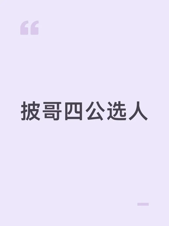 想看王以太盘艾热哈哈哈哈哈，曾辉太讨人喜欢了，每次掉瓶子米卡都会化身尖叫鸡哈哈哈哈哈哈，姚琛太强太强太强了，看这么多期无死角的强
	
王以太介绍规则好好笑，队长背个小包买东西也好好笑，楠哥极速组的队真好，楠哥满江实力，彬彬有大师带会很出色，有曾辉快乐少不了，小管和米卡是最抢手的，米卡说队友很重要哈哈哈哈哈哈哈哈，果然颜安前面队长当的好大家都能看到，拿到多个饼的都选了颜安，曹骏终于能上大师课了，唱跳都有大师，不想跳舞的小沈阳选到了不想跳舞的集合，但是这个阵容选歌感觉很容易选到五星舞蹈啊哈哈哈，嘎子哥感觉不是很适合选人，每次当队长都选不太上心仪队员，要是张卓尔还在就好了，肯定会和嘎子哥一起唱跳，唯一的二火哥哥是最后一个被选的，突然感觉这火也没啥用，还不如艾热批发的[笑哭R]
	
#披荆斩棘2026 #披荆斩棘