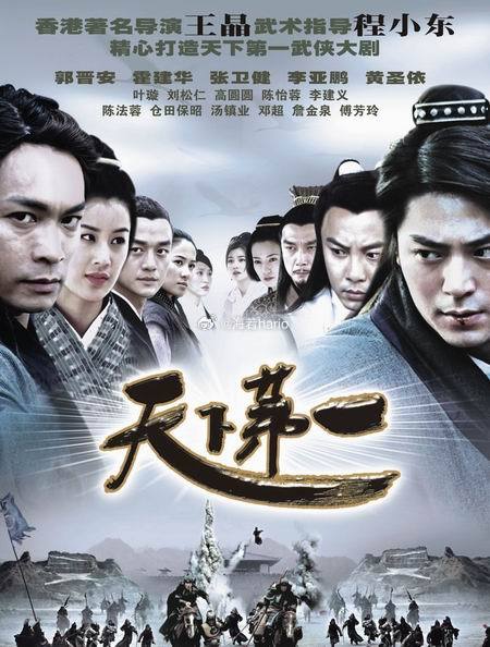 暑期档推剧丨怀旧老剧第九波~(武侠)《天下第一》 郭晋安 / 霍建华 ...