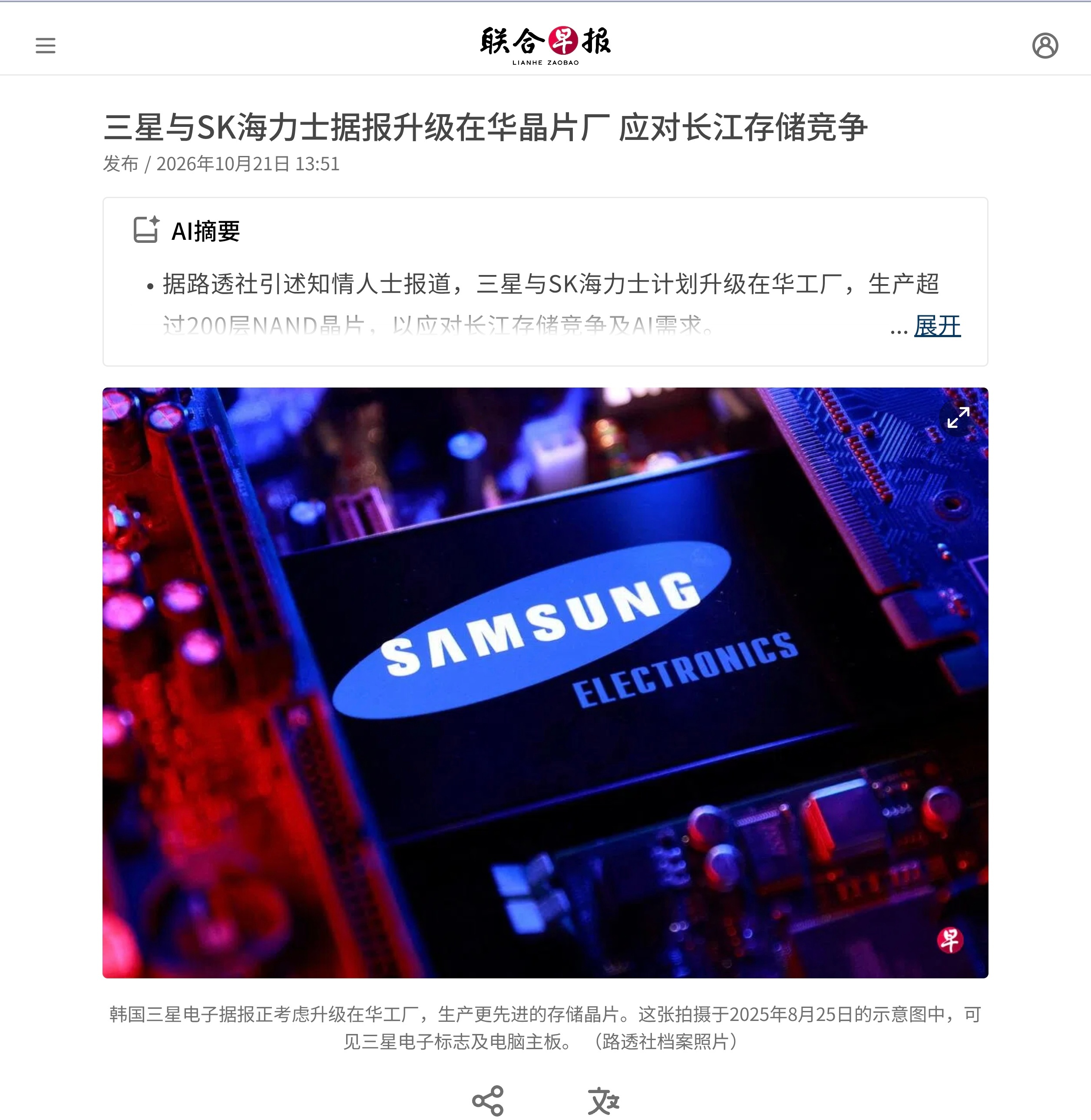 韩国半导体巨头三星电子和SK海力士据报计划升级在华工厂以生产更先进的存储晶片，应对中国竞争对手长江存储的崛起，并满足人工智能（AI）领域日益增长的需求。路透社星期三（10月21日）引述四名知情人士报道，三星和SK海力士计划在中国工厂生产超过200层的NAND闪存晶片，缩小与韩国先进产线的技术差距 ​