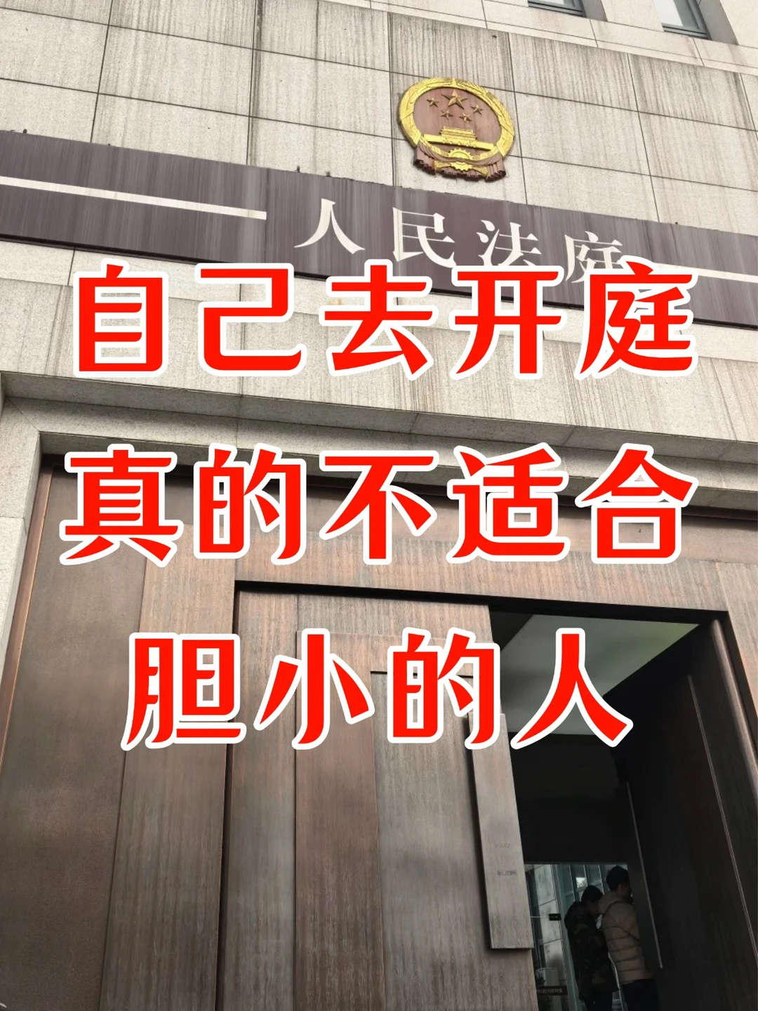 自己去开庭，真的不适合胆小的人