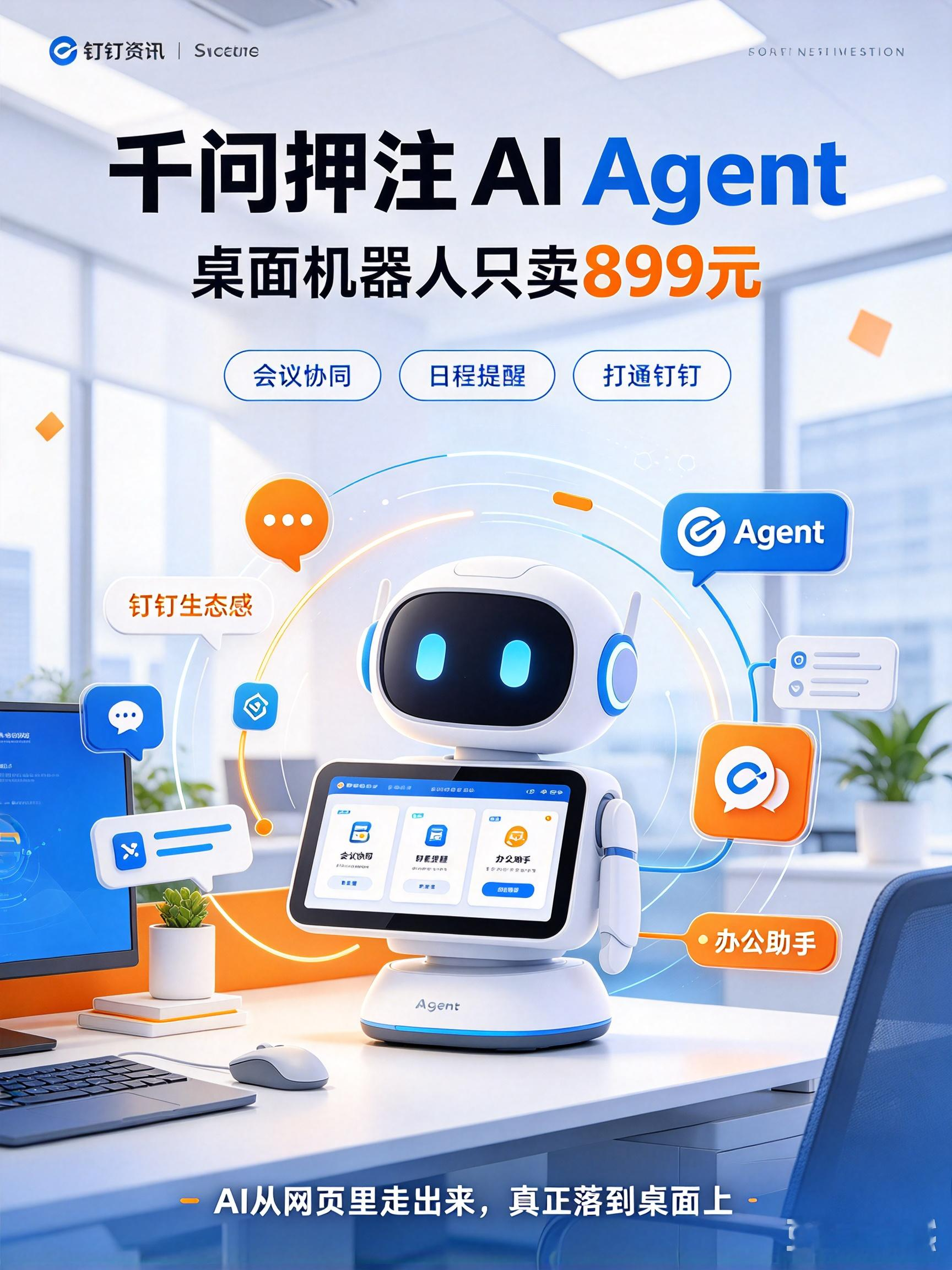 阿里千问全面升级：押注 AI Agent，桌面机器人只卖 899 元
国内大厂也在悄悄换赛道。云栖大会上千问 AI 直接把重心从 “模型服务” 转到了 “Agent 服务”，推出了一整套 Agent 开发和托管工具，帮企业把 AI 落地到真实业务流程里。
同时还放了个很有意思的产品：首款桌面机器人
