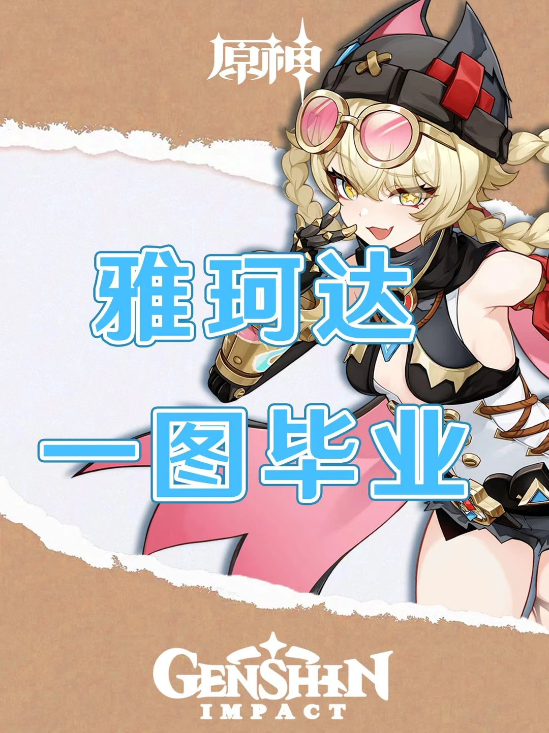 原神雅珂达培养攻略一图毕业！