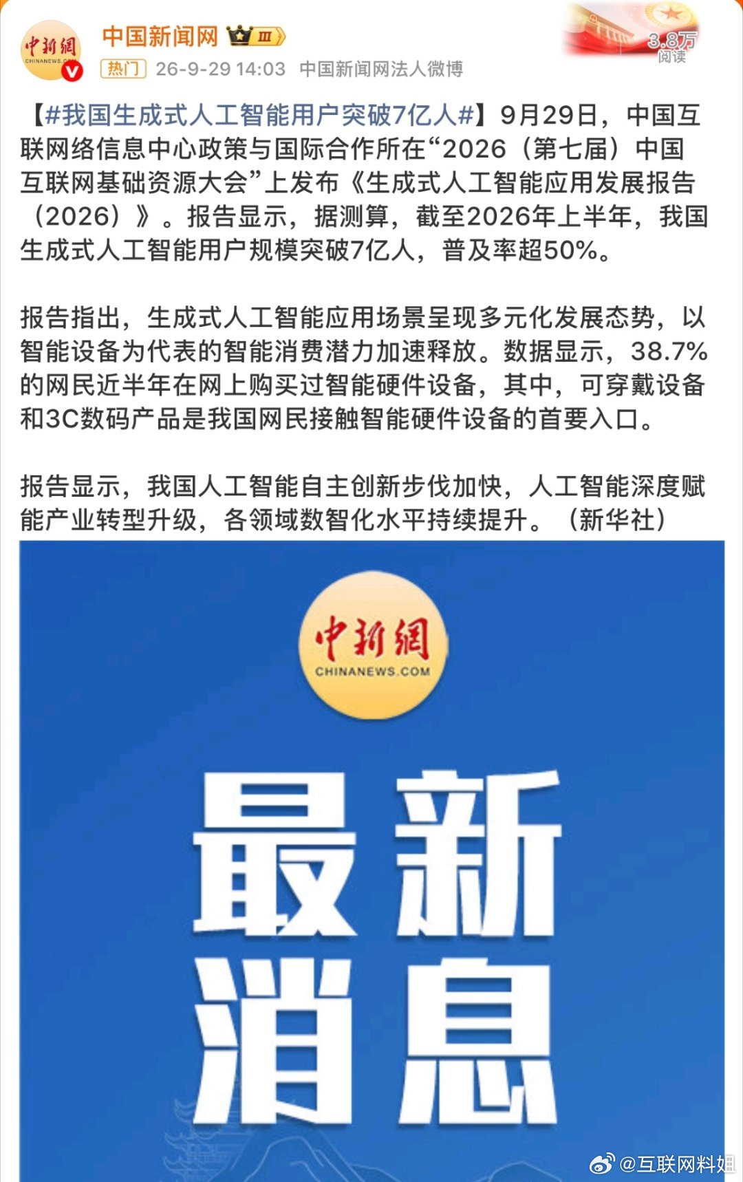 #我国生成式人工智能用户突破7亿人#7亿人都在用生成式AI了，普及率过半，这速度是真快。感觉AI已经像手机支付一样，悄悄成了咱们日常的一部分。技术跑得猛是好事，但接下来用得放心、用得公平，才是更关键的。 ​