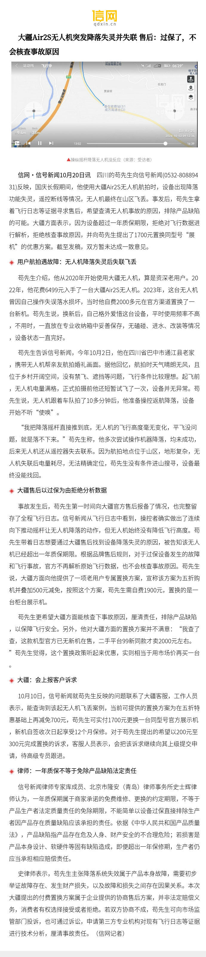 【大疆Air2S无人机突发降落失灵并失联 售后：过保了，不会核查事故原因】国庆长假期间，四川的苟先生使用大疆Air2S无人机航拍时，设备出现降落功能失灵，遥控断线等情况，无人机最终在山区飞丢。事发后，苟先生拿着飞行日志等证据寻求售后，希望查 ​