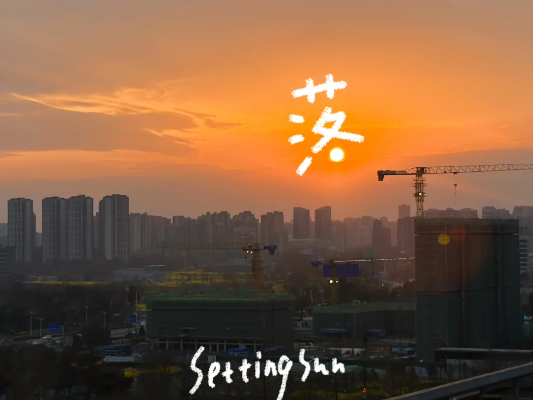 太治愈啦，成都绝美日落🌇