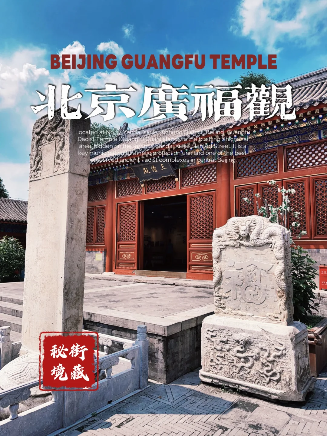 186.北京广福观，藏在烟袋斜街的600年古观
