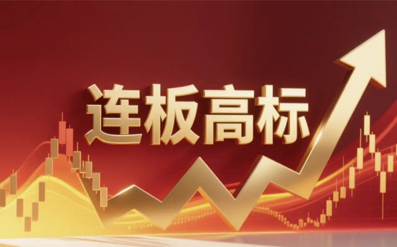 连板高标（9月7日）

10天7板--万向德农--转基因玉米+玉米种业；
6板--龙版传媒--AI漫剧+黑龙江国资；
7天6板--国芳集团--连锁零售+新零售；
6天5板--集泰股份--液冷硅油+新能源胶；
3板--亚盛集团--玉米制种+现代农业；
3板--百大集团--商业零售+物业租赁；
3板--爱仕达--人形机器人+工业机器人；
4天 ​