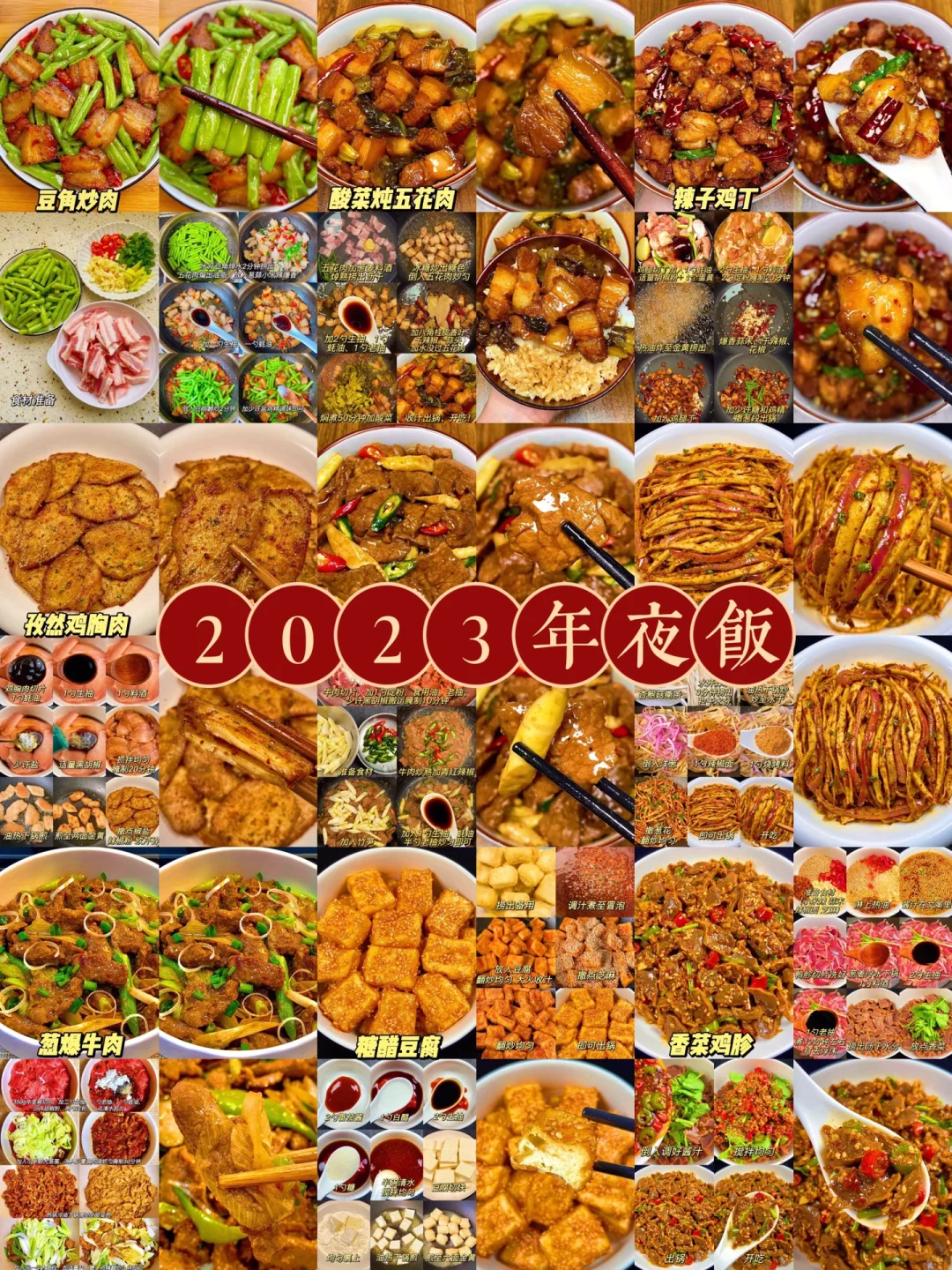 2023年夜饭