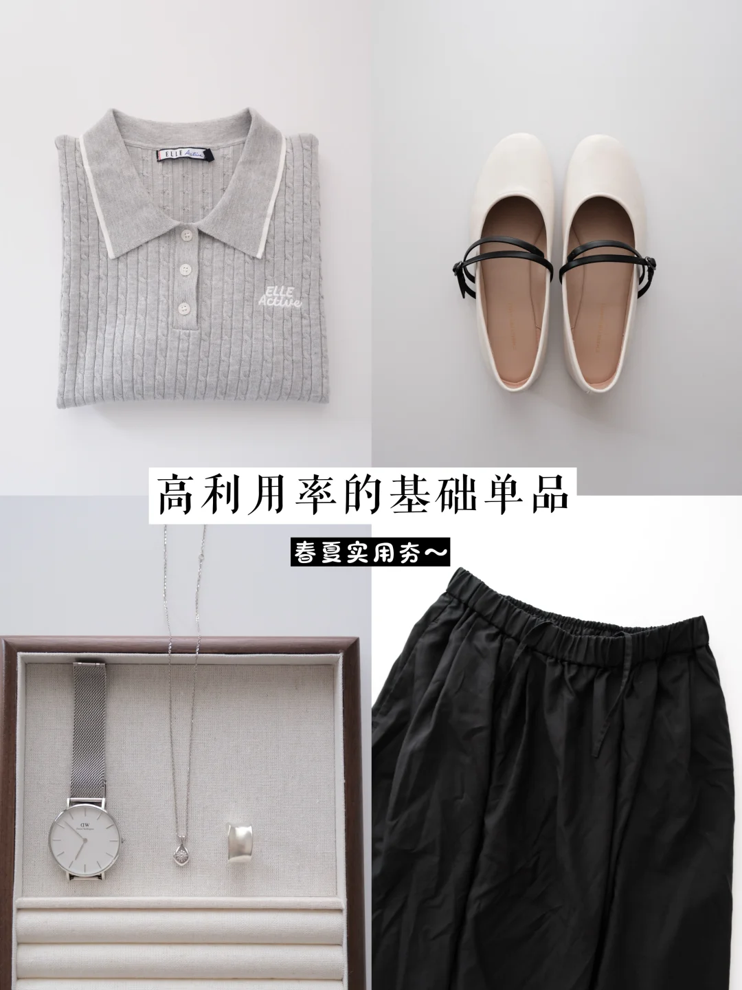 高利用率的基础单品｜春夏实用夯🍃🌸