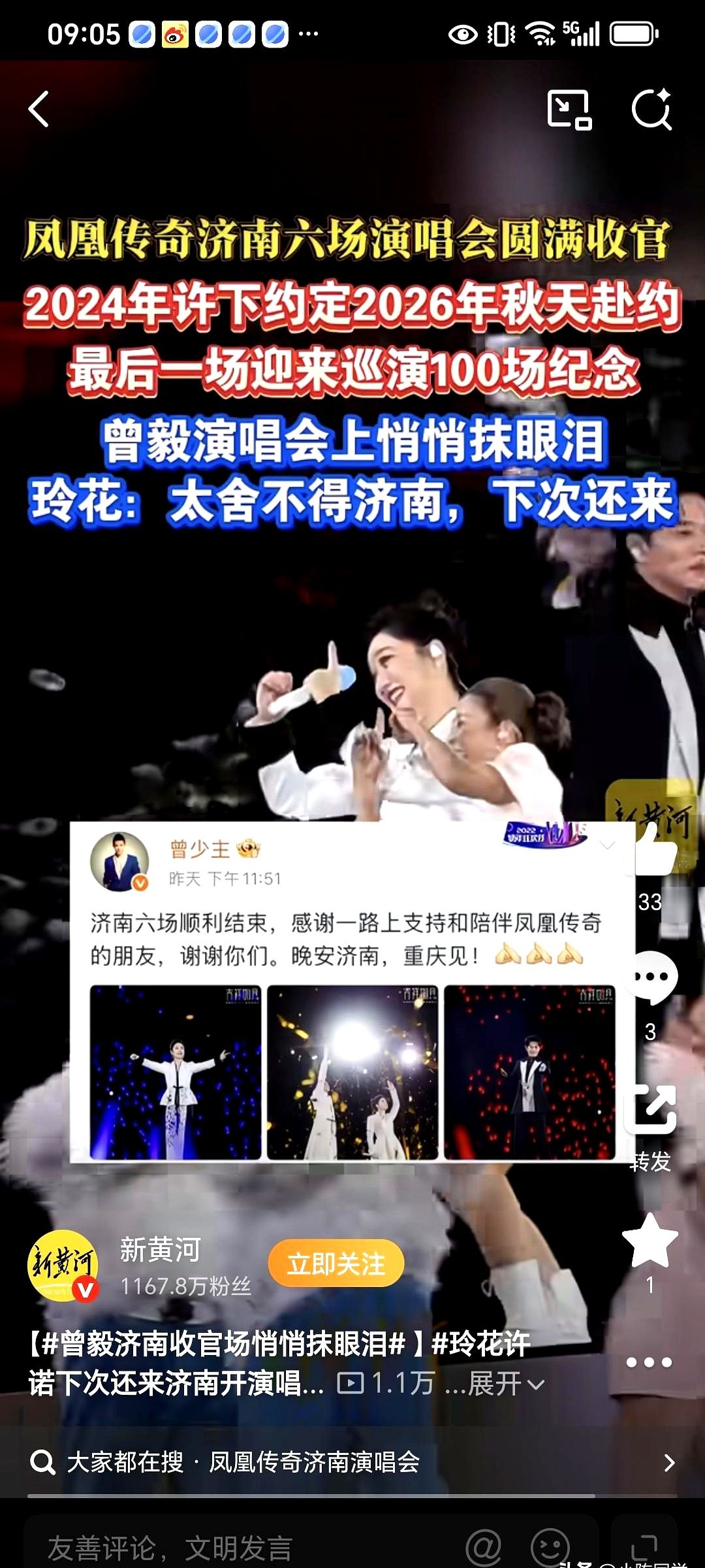 谁能想到平时酷酷的曾毅，在济南台上悄悄抹眼泪了。

10月4日，凤凰传奇济南六场连唱收官，正好也是他们的第100场纪念演出。台下济南观众热情拉满，台上这俩人直接动情。

玲花现场一反常态地感性发言，演出结束更是直接发文，说散场时自己“有点恍惚”，是真的舍不得。她不仅猛夸济南有魅力，还当场许下承诺：以
