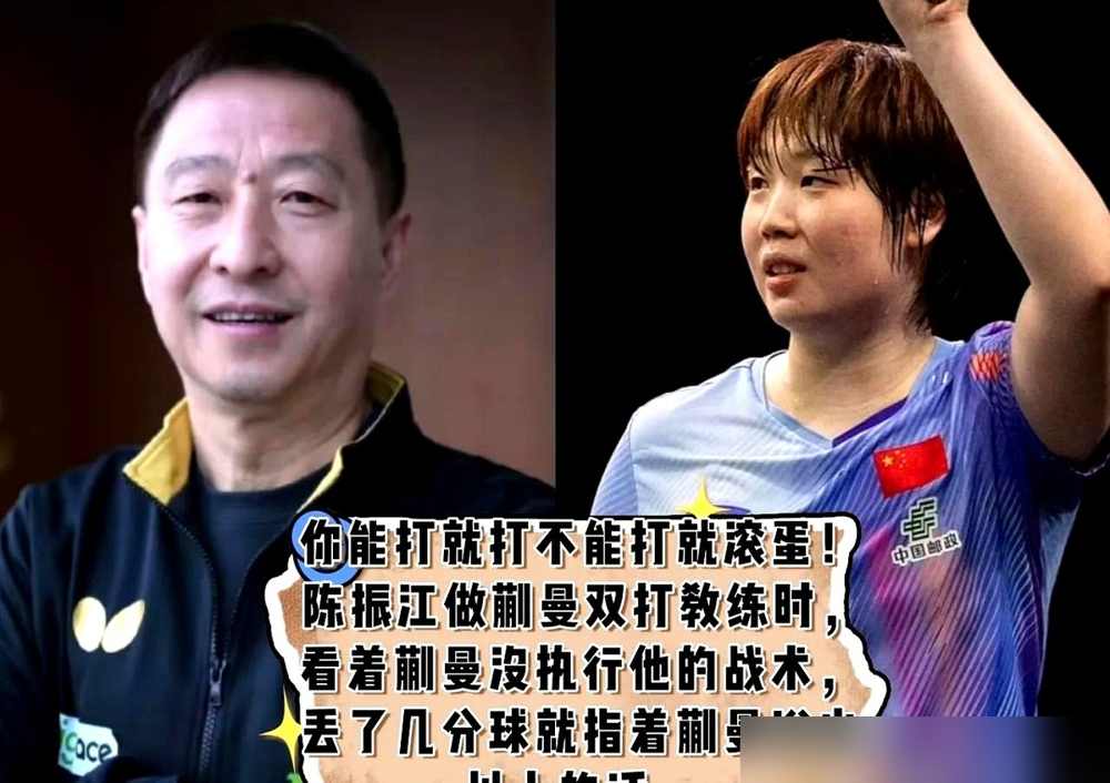 蒯曼练球崩了，陈振江直接吼：不想打就滚回家。音量还没落，边上于子洋递过去一瓶水：先歇两分钟，手腕别较劲。
一个唱黑脸，一个唱白脸，国乒女队这组教练配置有点意思。
于子洋98年的，16岁就拿过日公赛男单冠军，比樊振东还早破纪录。后来给马龙当专属陪练，现在又回来带蒯曼。巧了，俩人都是左手。
左手球