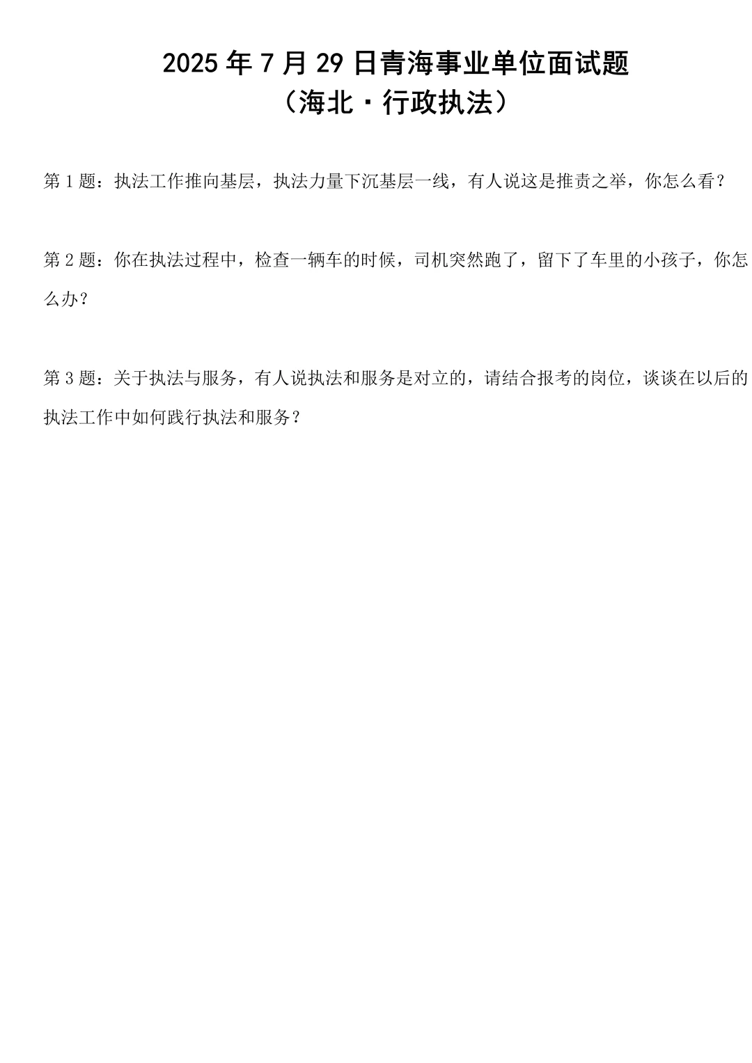 2025年7月29日青海事业单位面试题