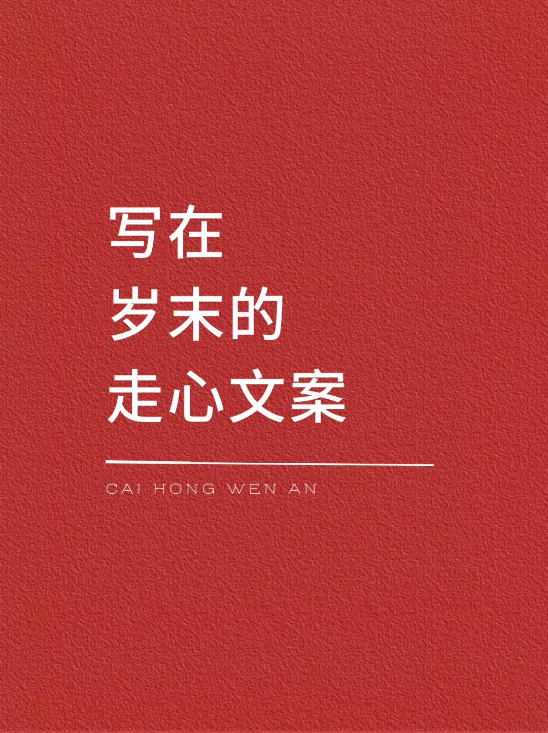 写在岁末的走心文案