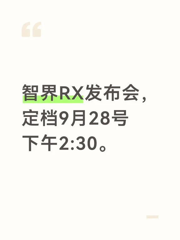 智界RX发布会，定档9月28号下午2:30。