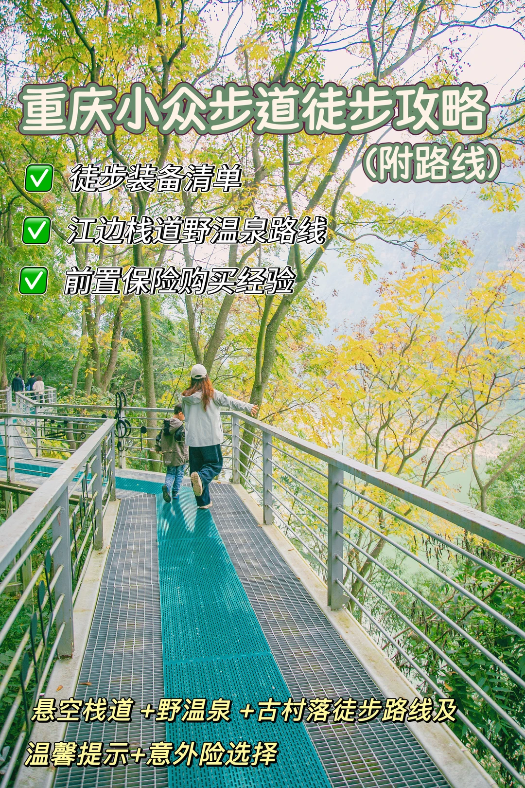 带娃户外徒步🚶⛰️别忘了提前备好意外险！