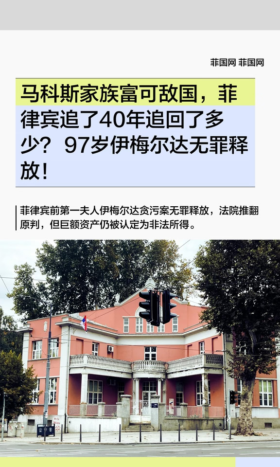马科斯家族富可敌国，菲律宾追了40年追回了