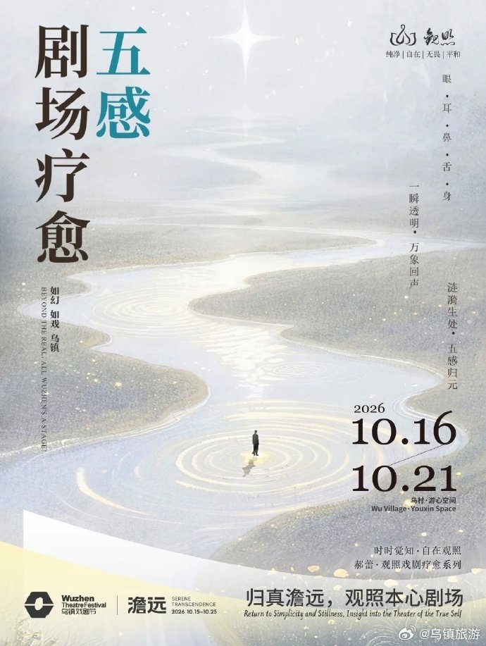 在乌镇戏剧节的热闹之外，郝蕾发起的「蕾・观照」戏剧疗愈工作坊，再度来到乌村游心空间🌿10.16-10.21，以“归真澹远，观照本心剧场”为主题，围绕「12356」体系，融合形体、围读、五感剧场，在戏剧中照见自己。#体验不一样的乌镇之秋##2026第十三届乌镇戏剧节##双方父母都觉得自己占了天大的便宜# ​