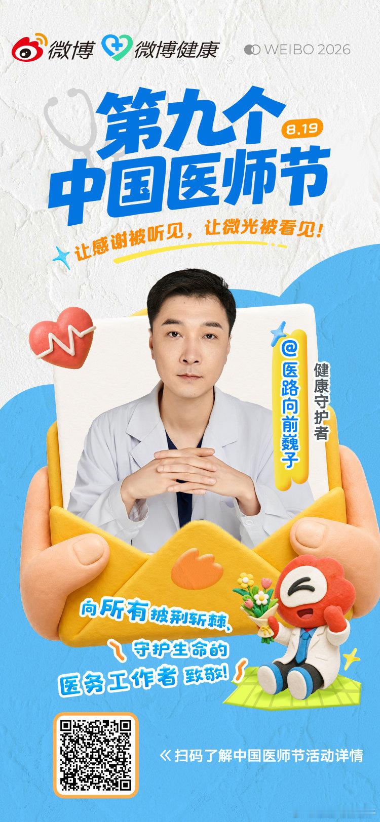 #中国医师节##谢谢你医生#医者仁心，敬佑生命。8・19 中国医师节，向所有健康守护者致敬！🩺 ​