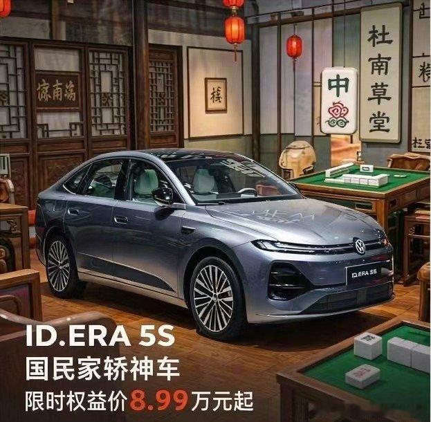 ID.ERA 5S成都车展重磅上市
#2026成都车展 #上汽大众 #IDERA5S #大众5S #8.99万起大众5S夯爆了 ​