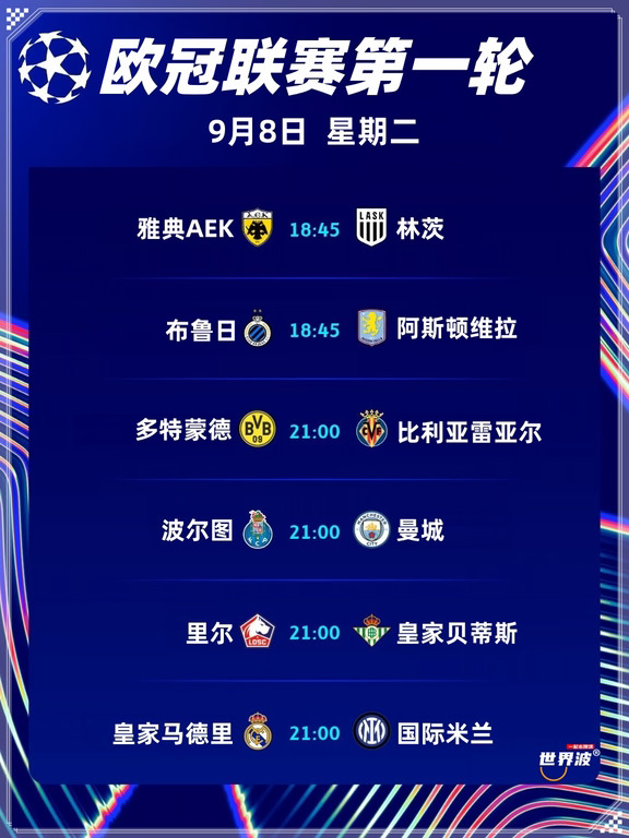 2026欧冠赛程出了❗️第一轮你们蹲哪场❓️
