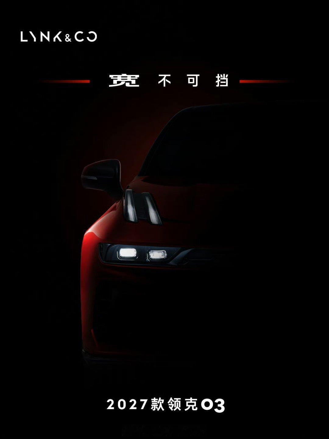 #2027款领克03宽不可挡#这才是真正的领克！！！ ​