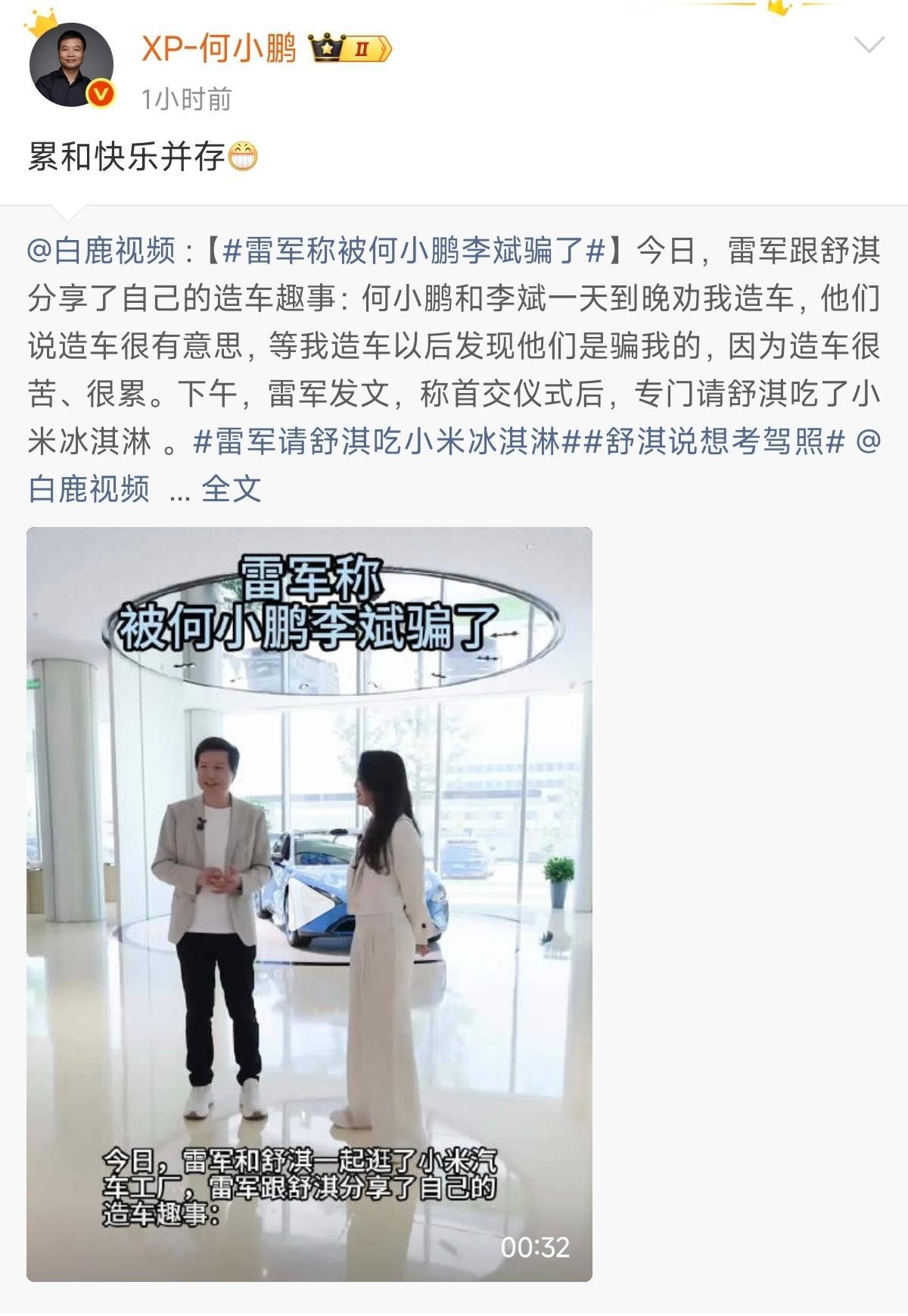 雷总之前在发布会上讲过。小米没有造车之前，何小鹏和李斌一天到晚劝雷总造...