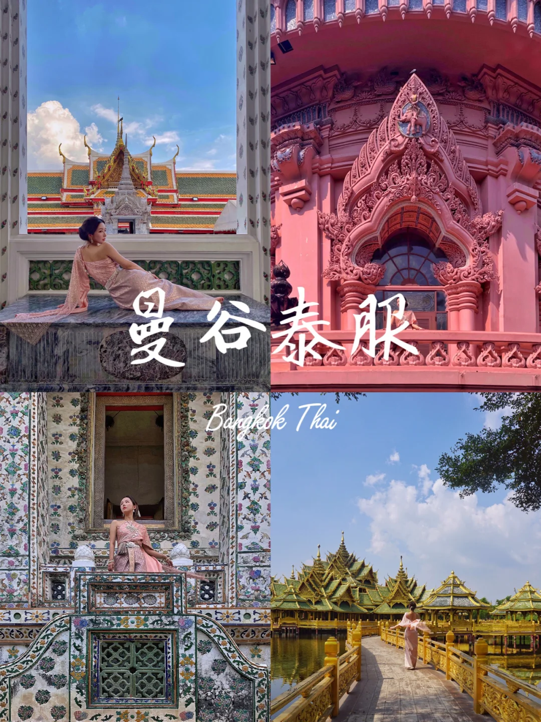 🥻去泰国一定要体验一次泰服呀！回头率200%！