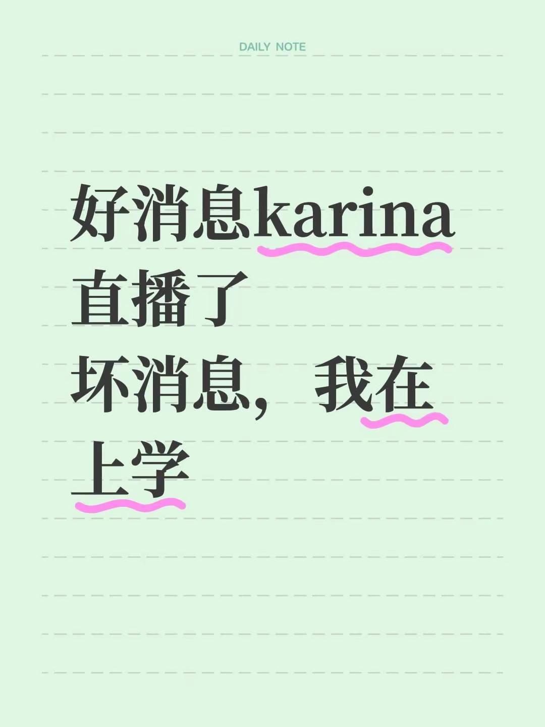 好消息karina直播了坏消息，我在上学